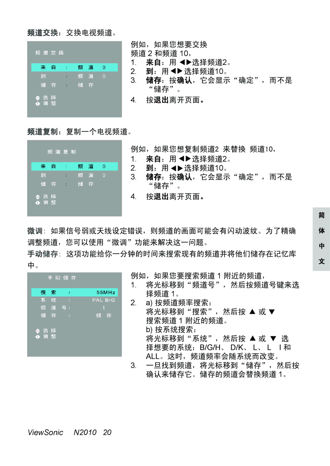 ViewSonic N2010 manual 手动储存 这项功能给你一分钟的时间来搜索现有的频道并将他们储存在记忆库 中。 