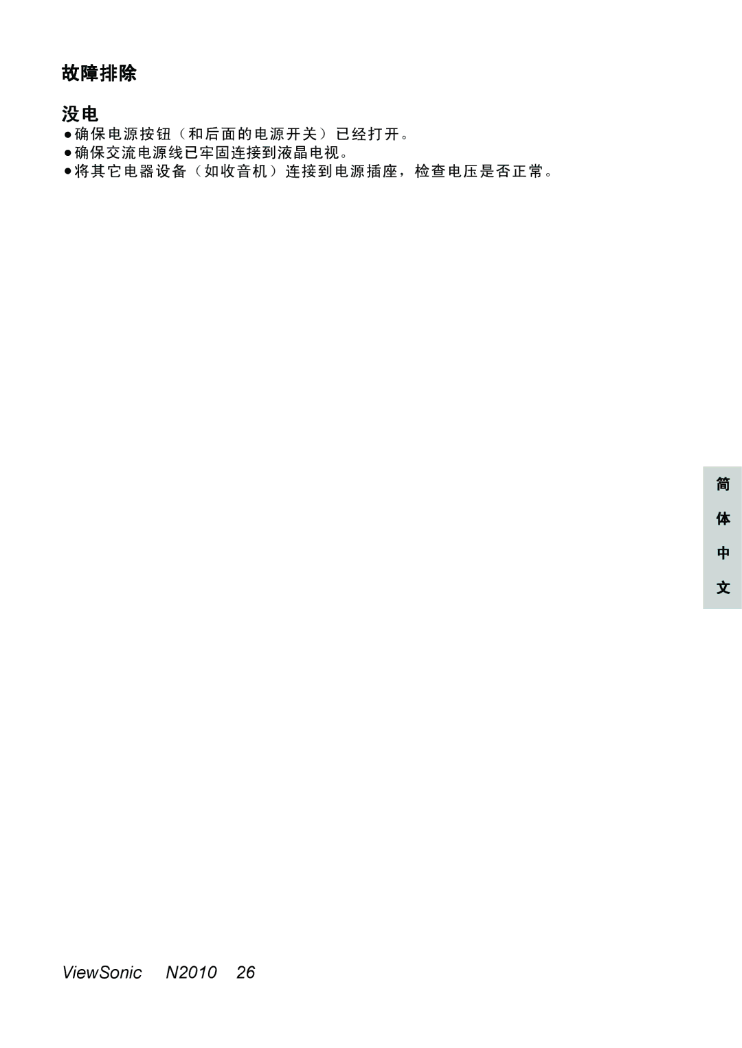 ViewSonic N2010 manual 故障排除 