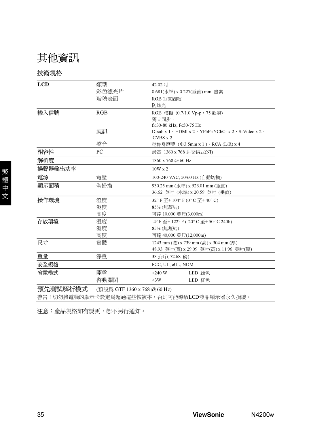 ViewSonic VS10945-1M, N4200W manual 其他資訊, 技術規格 