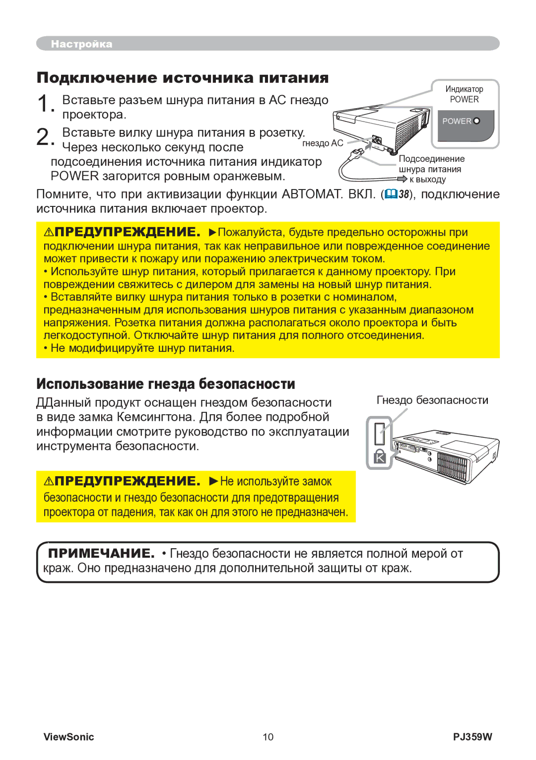 ViewSonic PJ359w manual Подключение источника питания, Использование гнезда безопасности 