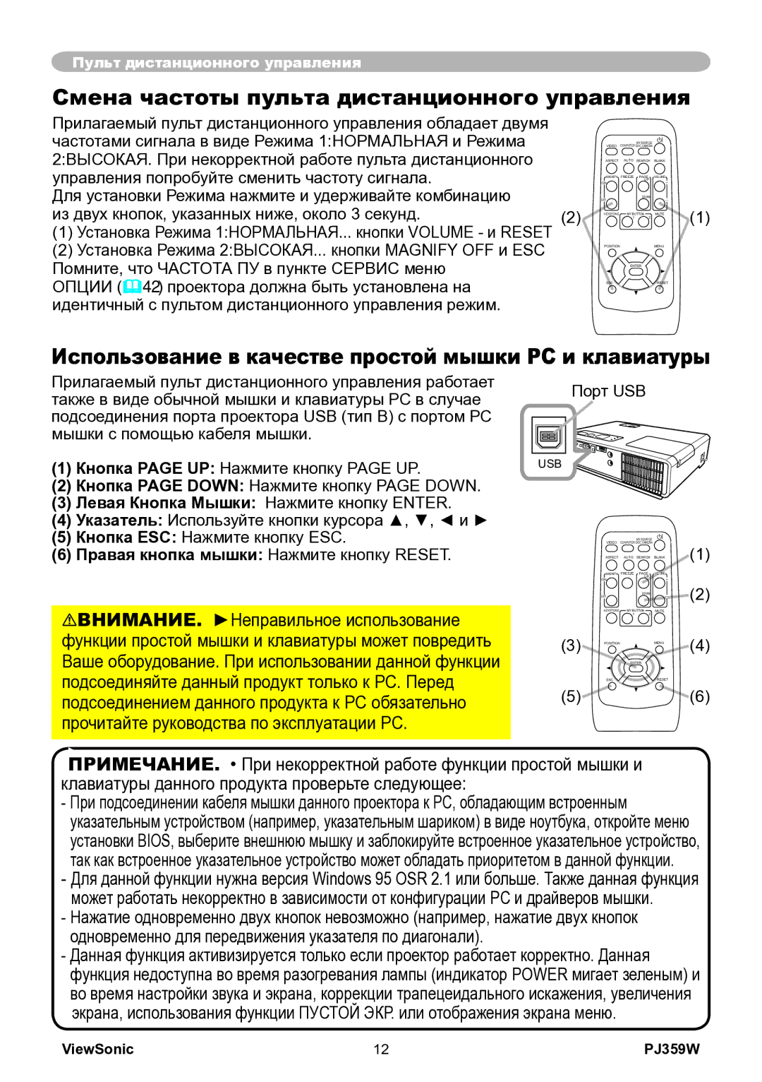 ViewSonic PJ359w manual Смена частоты пульта дистанционного управления, Правая кнопка мышки Нажмите кнопку Reset 