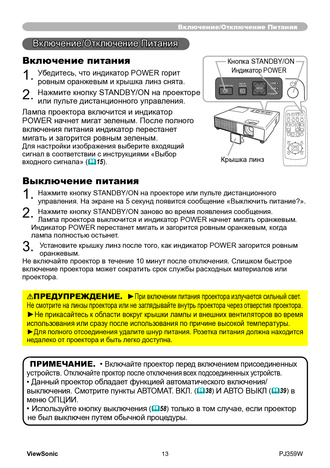 ViewSonic PJ359w manual Включение/Отключение Питания, Включение питания, Выключение питания, Крышка линз 