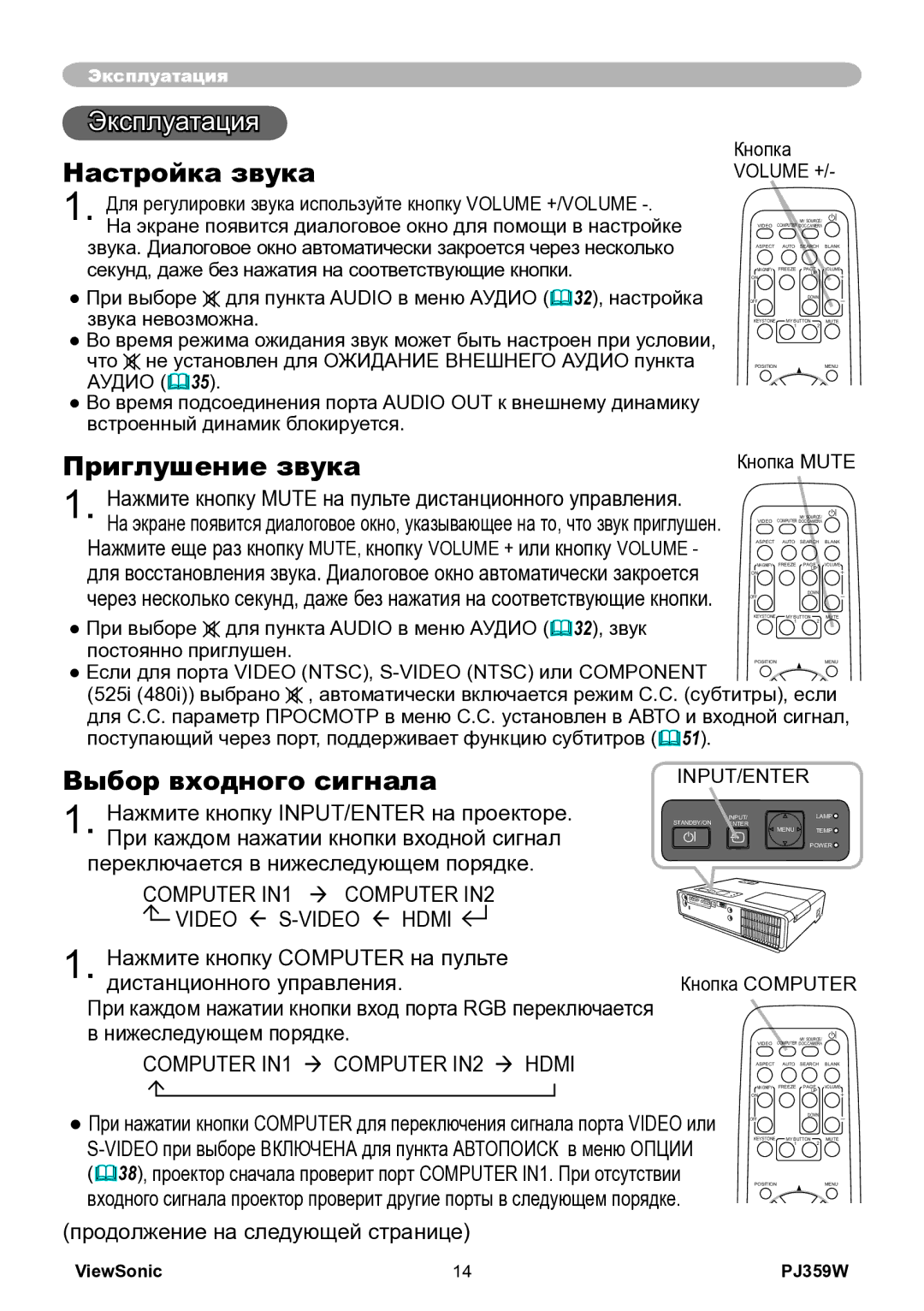 ViewSonic PJ359w manual Эксплуатация, Настройка звука, Приглушение звука, Выбор входного сигнала 