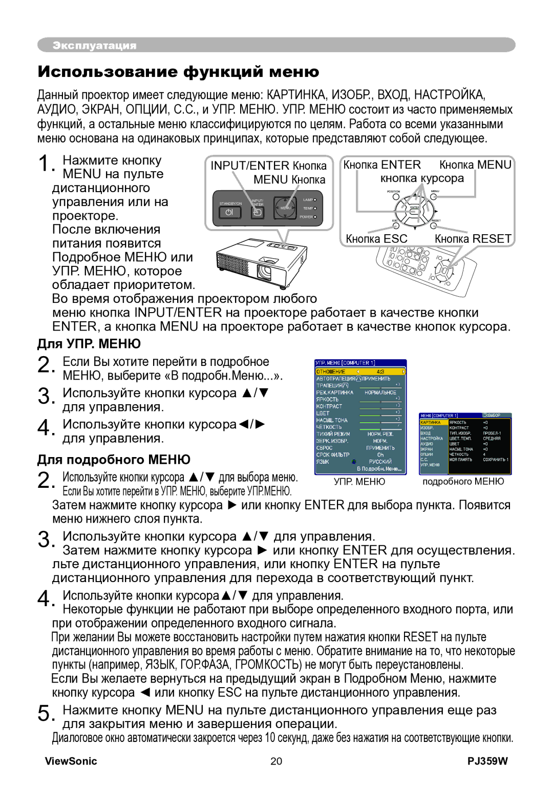 ViewSonic PJ359w manual Использование функций меню, Для УПР. Меню, Для подробного Меню 