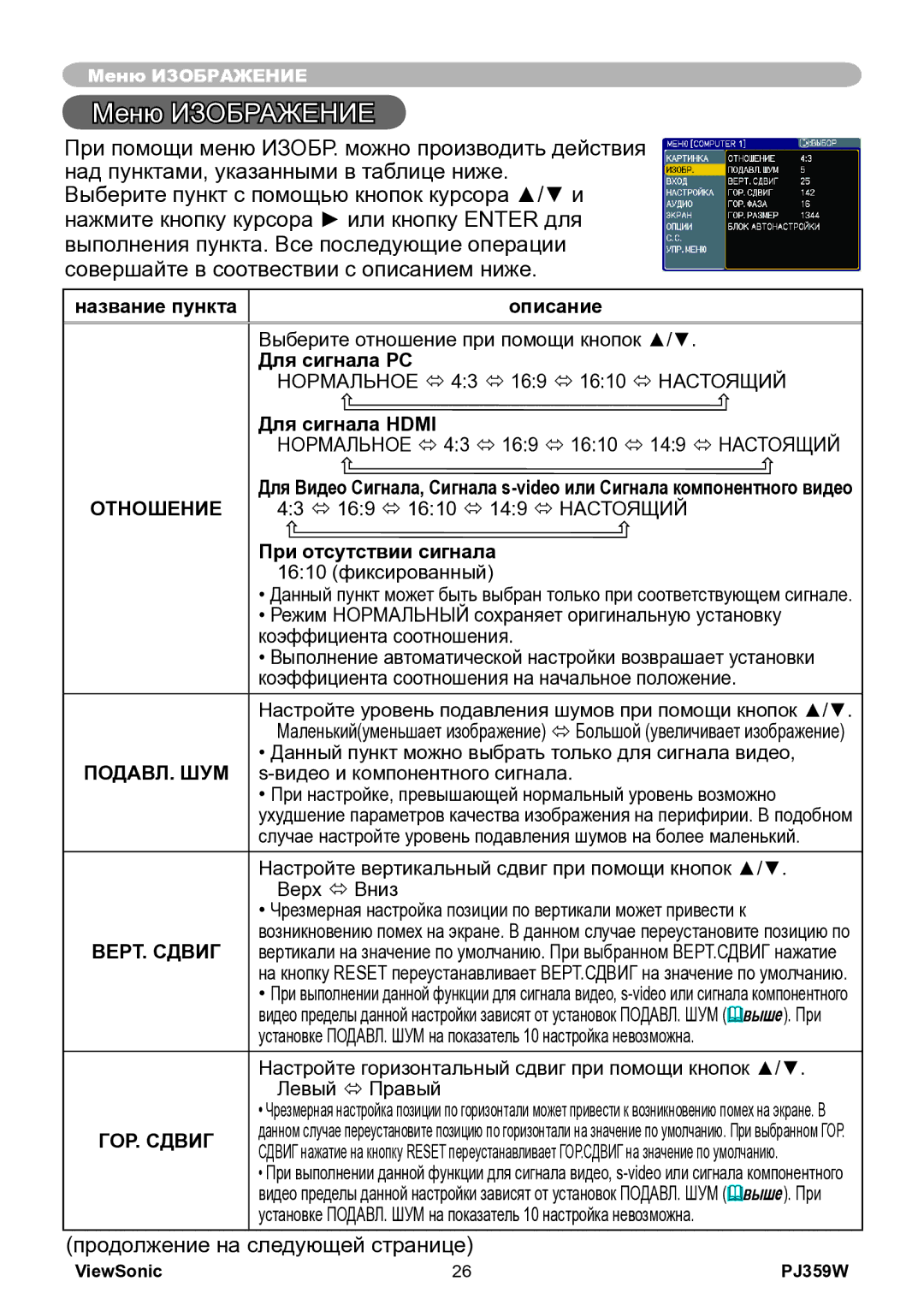 ViewSonic PJ359w manual Меню Изображение, 43 ó 169 ó 1610 ó 149 ó Настоящий, При отсутствии сигнала 1610 фиксированный 