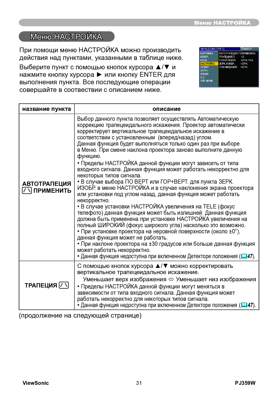 ViewSonic PJ359w manual Меню Настройка 