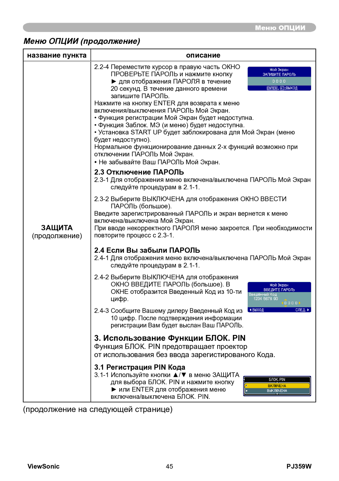ViewSonic PJ359w manual Использование Функции БЛОК. PIN, Отключение Пароль, Регистрация PIN Кода 