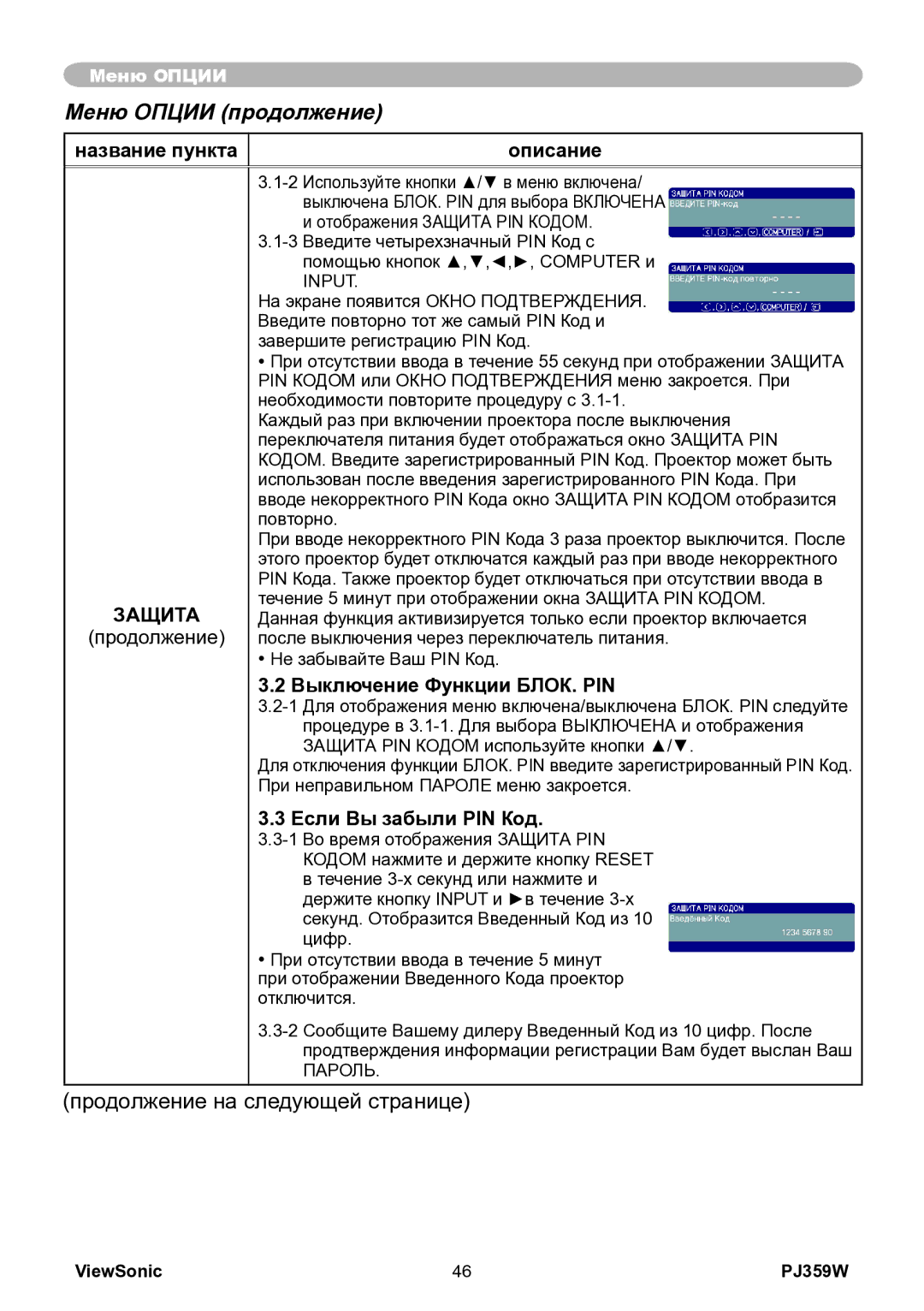 ViewSonic PJ359w manual Выключение Функции БЛОК. PIN, Если Вы забыли PIN Код, Помощью кнопок ,,,, Computer и 