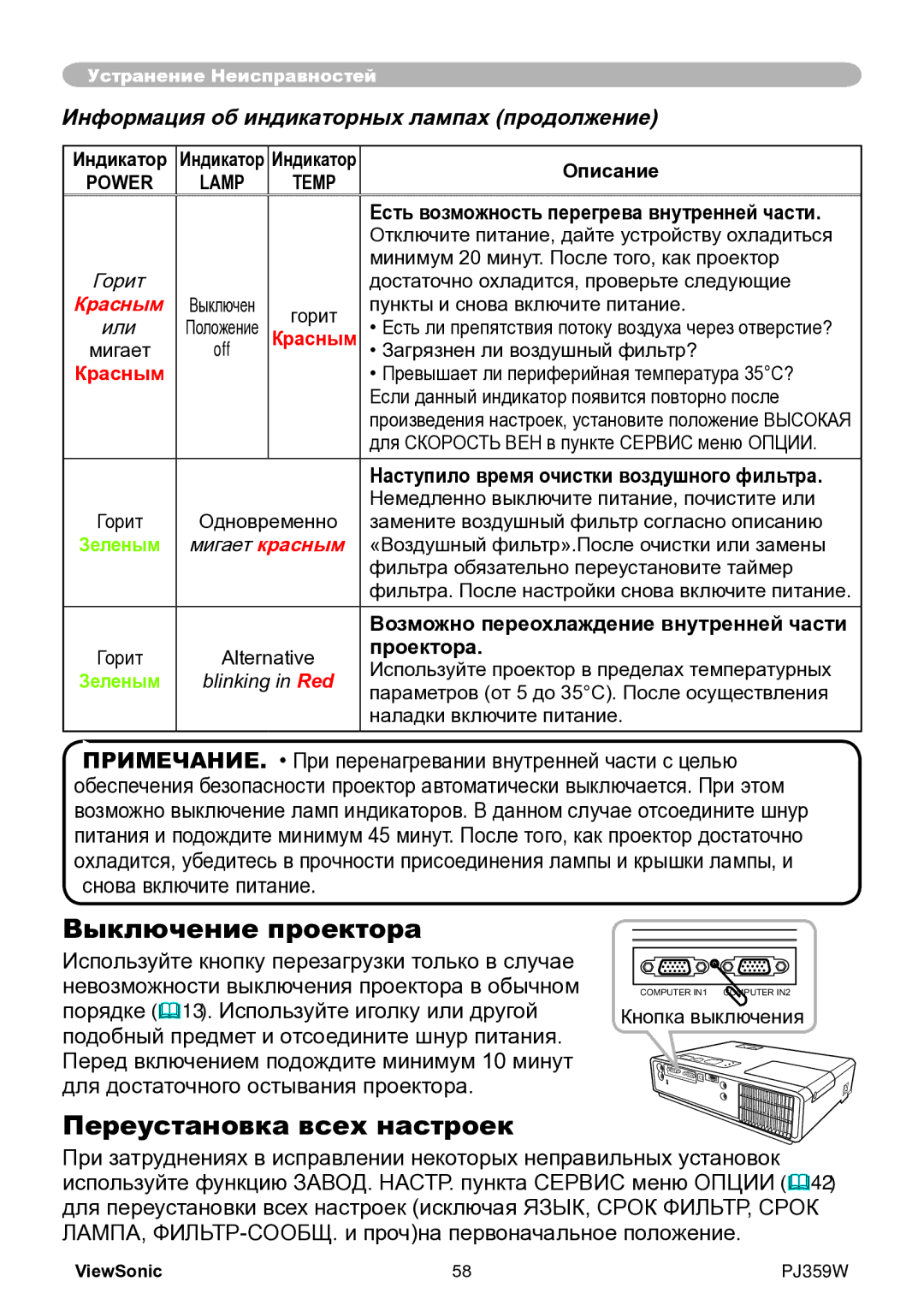 ViewSonic PJ359w manual Выключение проектора, Переустановка всех настроек, Информация об индикаторных лампах продолжение 