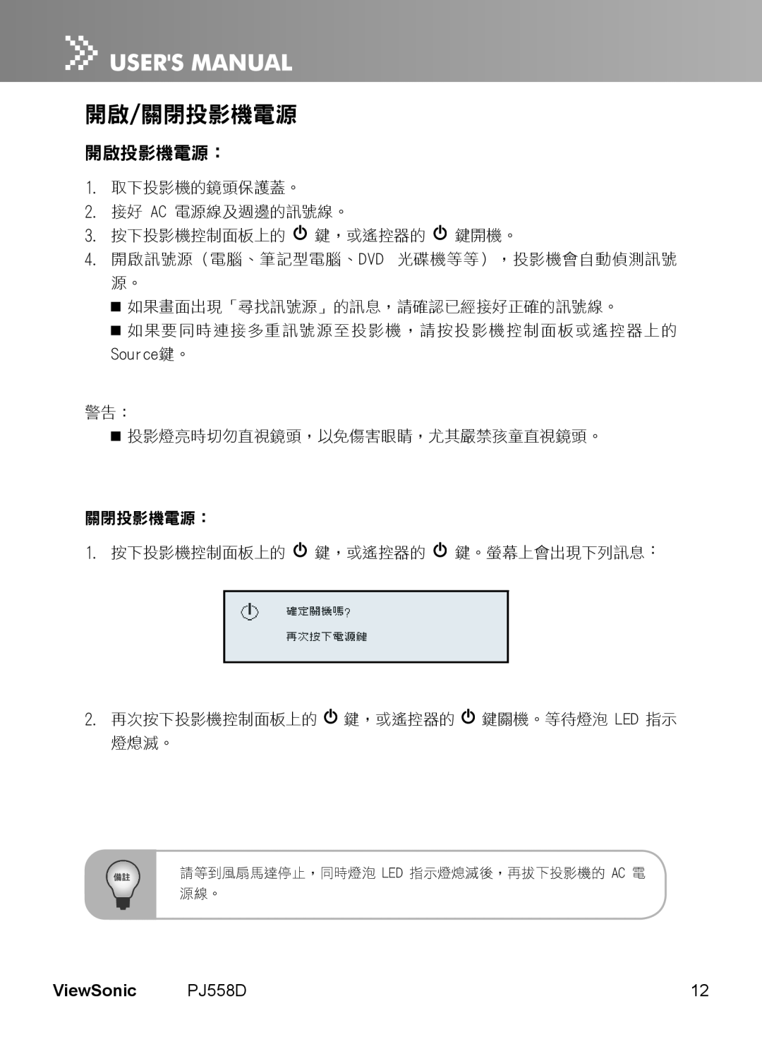 ViewSonic PJ558D manual 開啟/關閉投影機電源, 開啟投影機電源︰, ViewSonic, 關閉投影機電源︰, 請等到風扇馬達停止，同時燈泡 Led 指示燈熄滅後，再拔下投影機的 Ac 電 源線。 