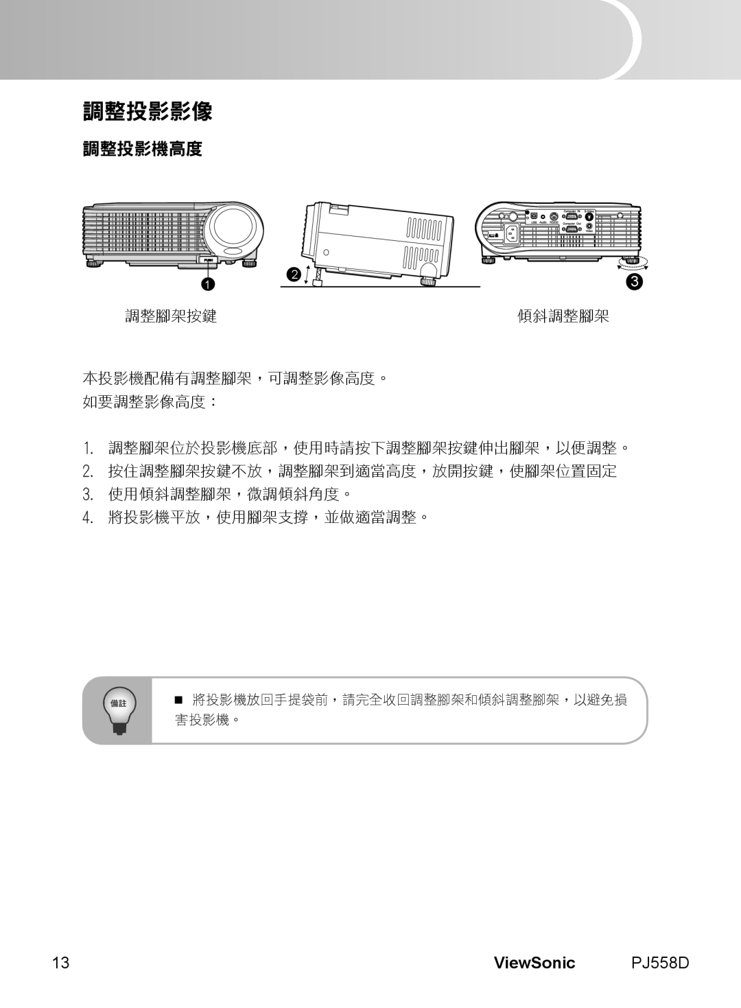 ViewSonic PJ558D manual 調整投影影像, 調整投影機高度, English, ViewSonic, 將投影機放回手提袋前，請完全收回調整腳架和傾斜調整腳架，以避免損 害投影機。 