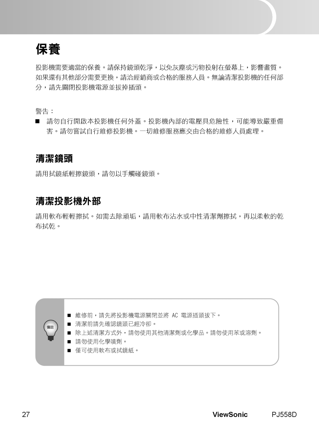 ViewSonic PJ558D manual 清潔鏡頭, 清潔投影機外部, English, ViewSonic, 維修前，請先將投影機電源關閉並將 Ac 電源插頭拔下。 清潔前請先確認鏡頭已經冷卻。 