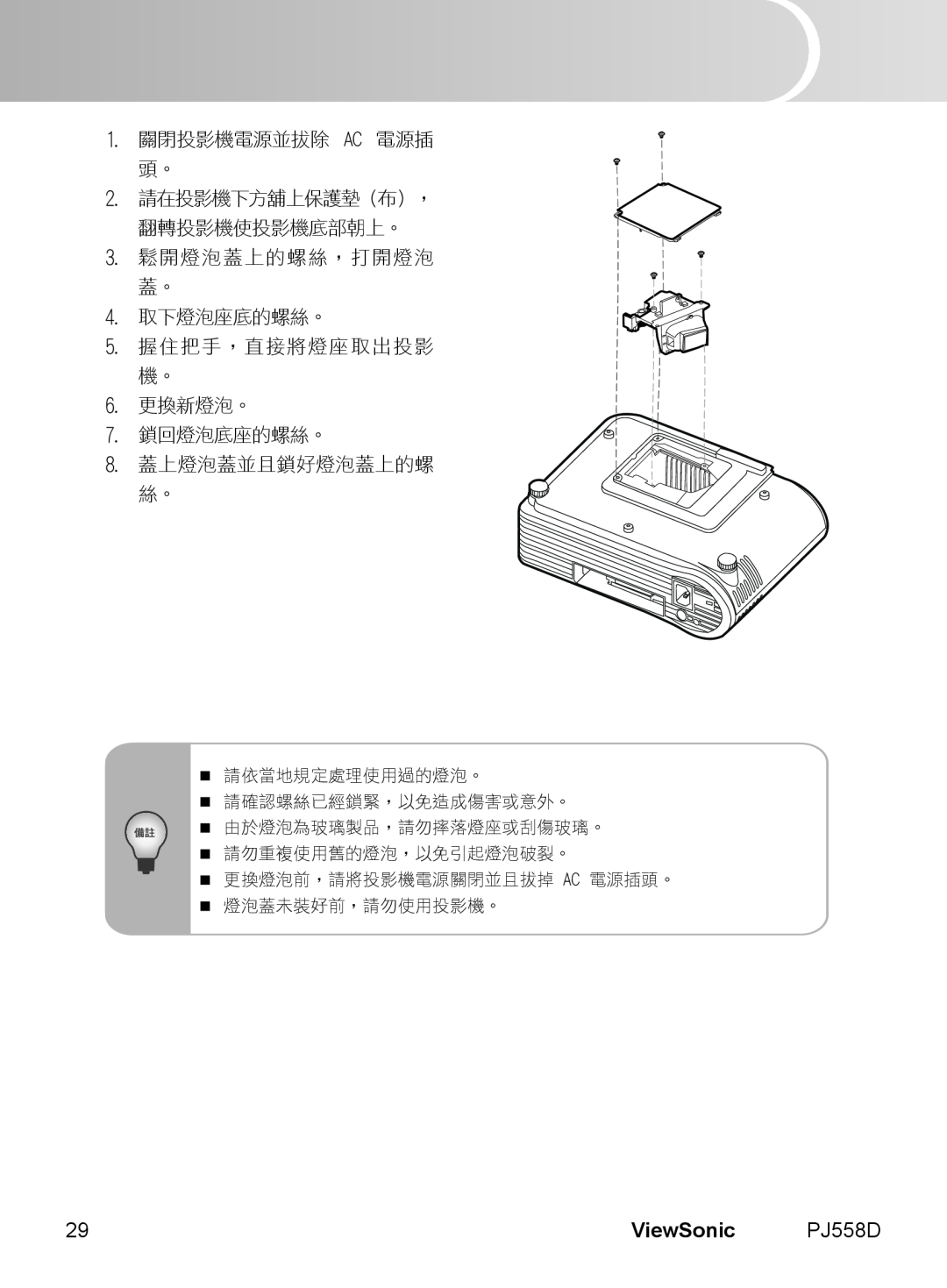 ViewSonic PJ558D manual English, ViewSonic, 1. 關閉投影機電源並拔除 AC 電源插 頭。 2. 請在投影機下方舖上保護墊（布）， 翻轉投影機使投影機底部朝上。 