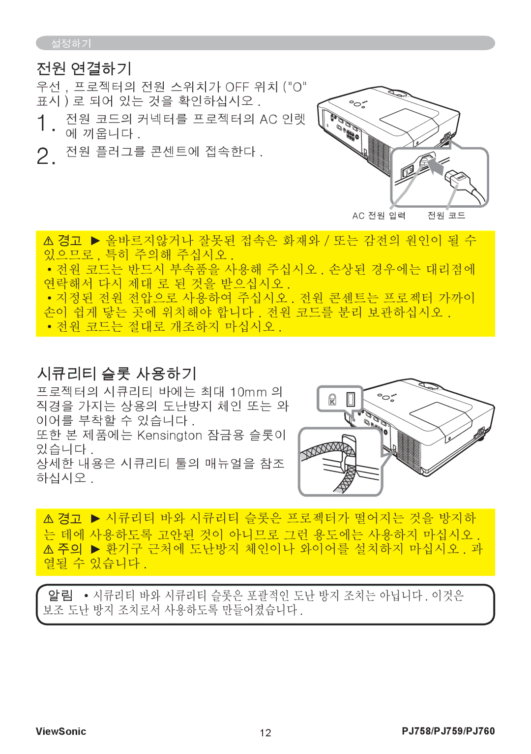 ViewSonic PJ760, PJ759 manual 전원 연결하기, 시큐리티 슬롯 사용하기 