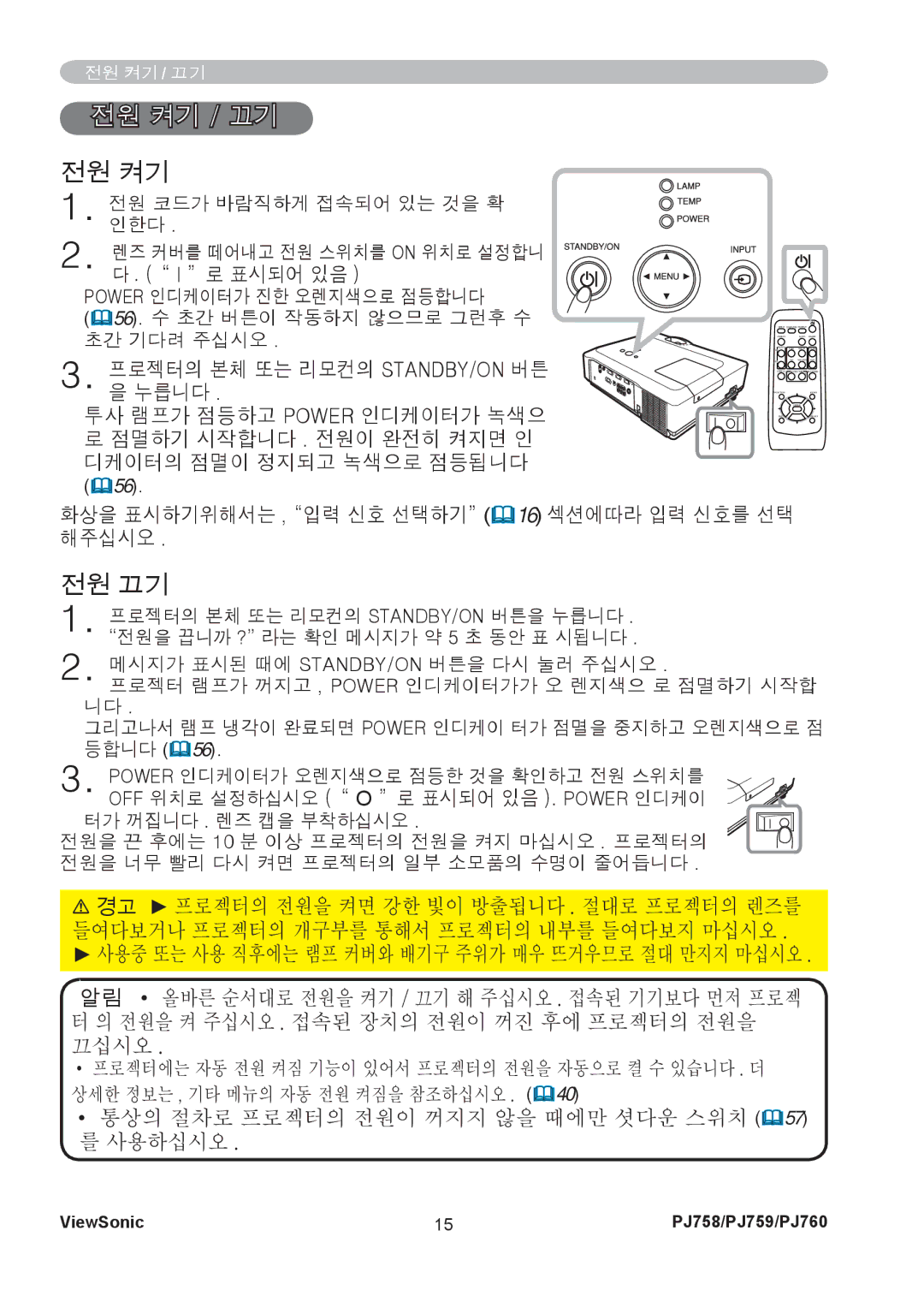 ViewSonic PJ759, PJ760 manual 전원 켜기 / 끄기, 전원 끄기 