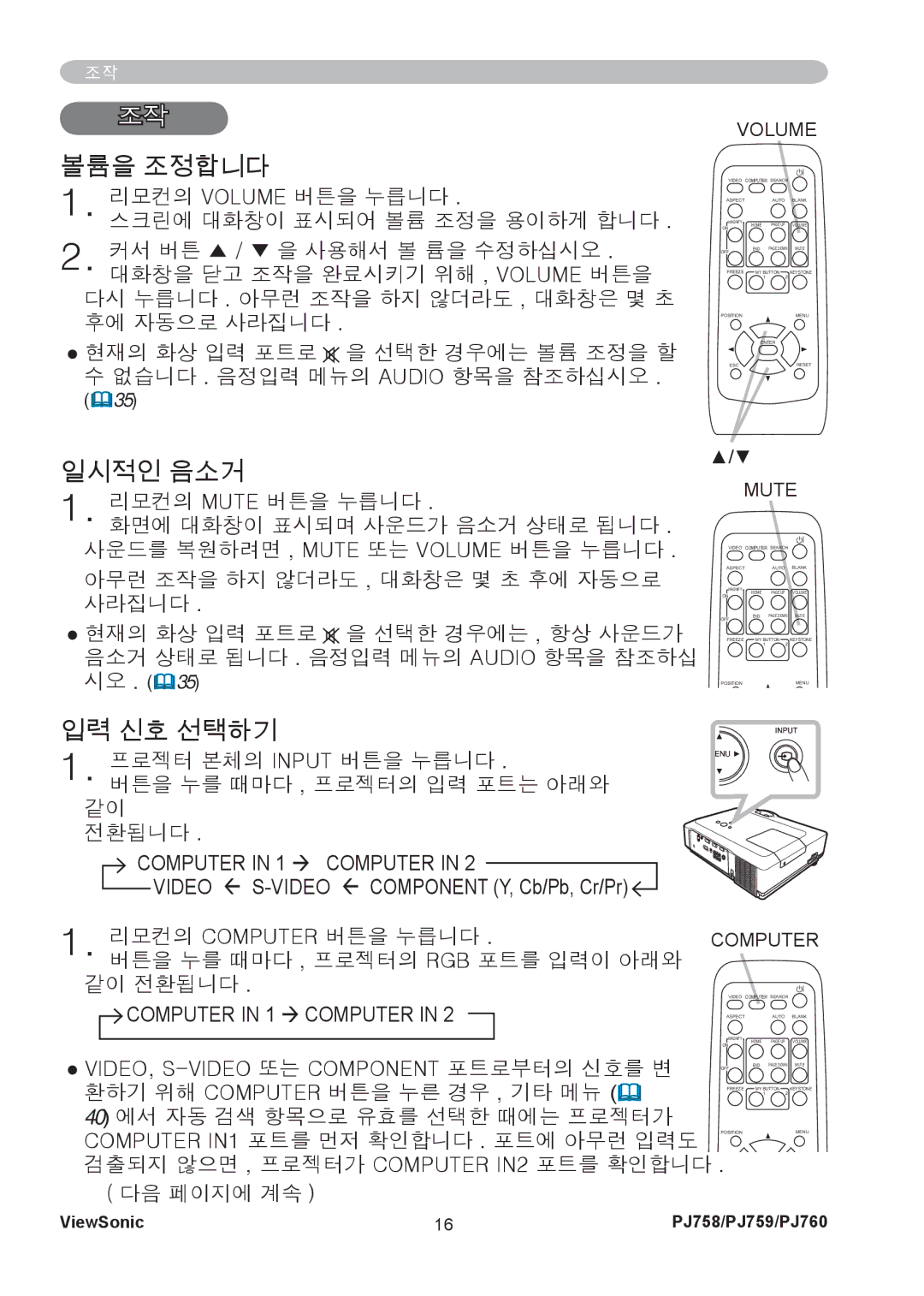 ViewSonic PJ760, PJ759 manual 조작 볼륨을 조정합니다, 일시적인 음소거, 입력 신호 선택하기 