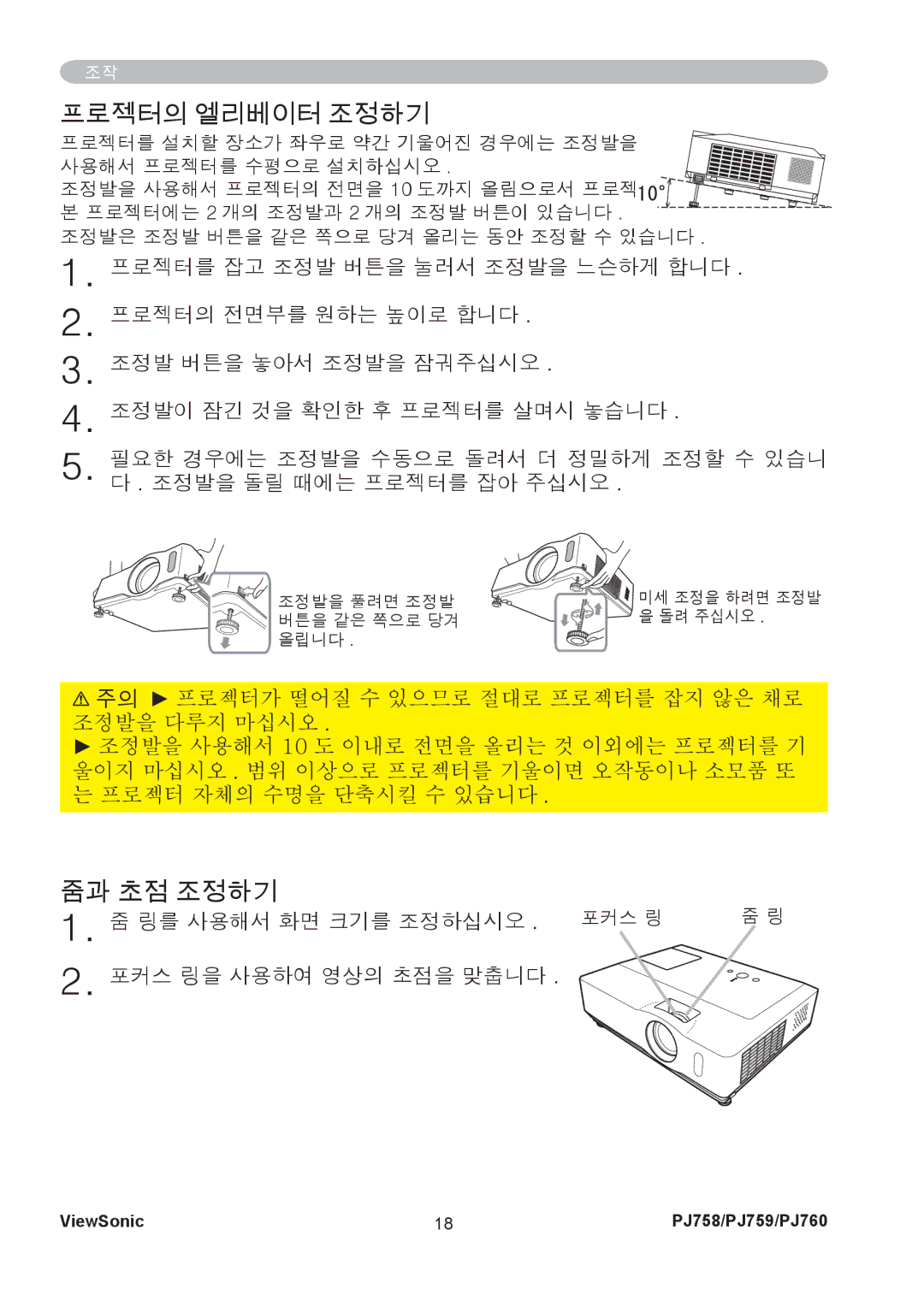 ViewSonic PJ760, PJ759 manual 프로젝터의 엘리베이터 조정하기, 줌과 초점 조정하기, 링를 사용해서 화면 크기를 조정하십시오, 포커스 링을 사용하여 영상의 초점을 맞춥니다 