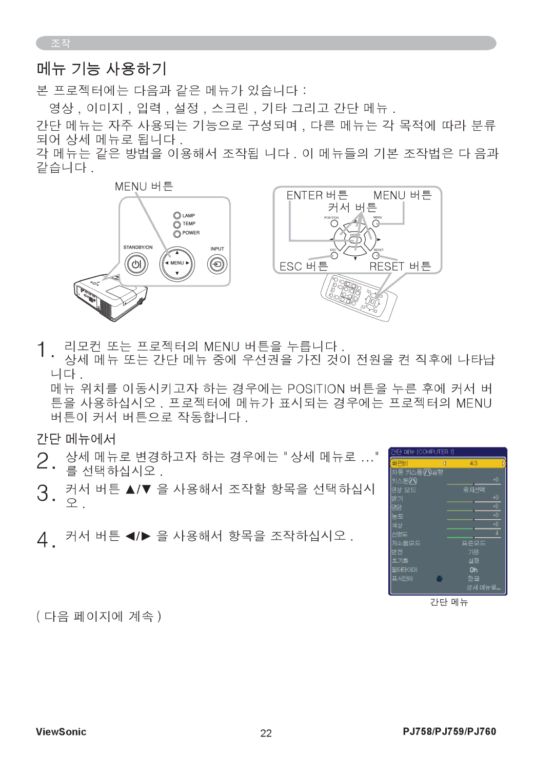 ViewSonic PJ760, PJ759 manual 메뉴 기능 사용하기, 다음 페이지에 계속 