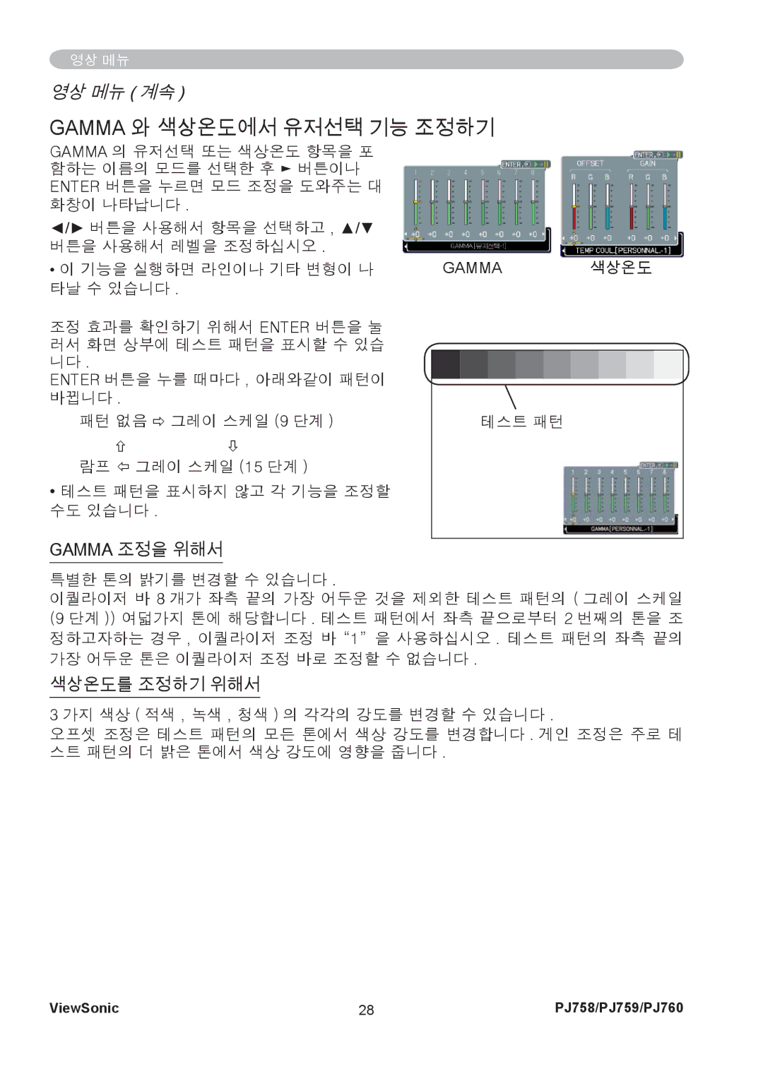 ViewSonic PJ760, PJ759 manual Gamma 와 색상온도에서 유저선택 기능 조정하기, Gamma 조정을 위해서, 색상온도를 조정하기 위해서 