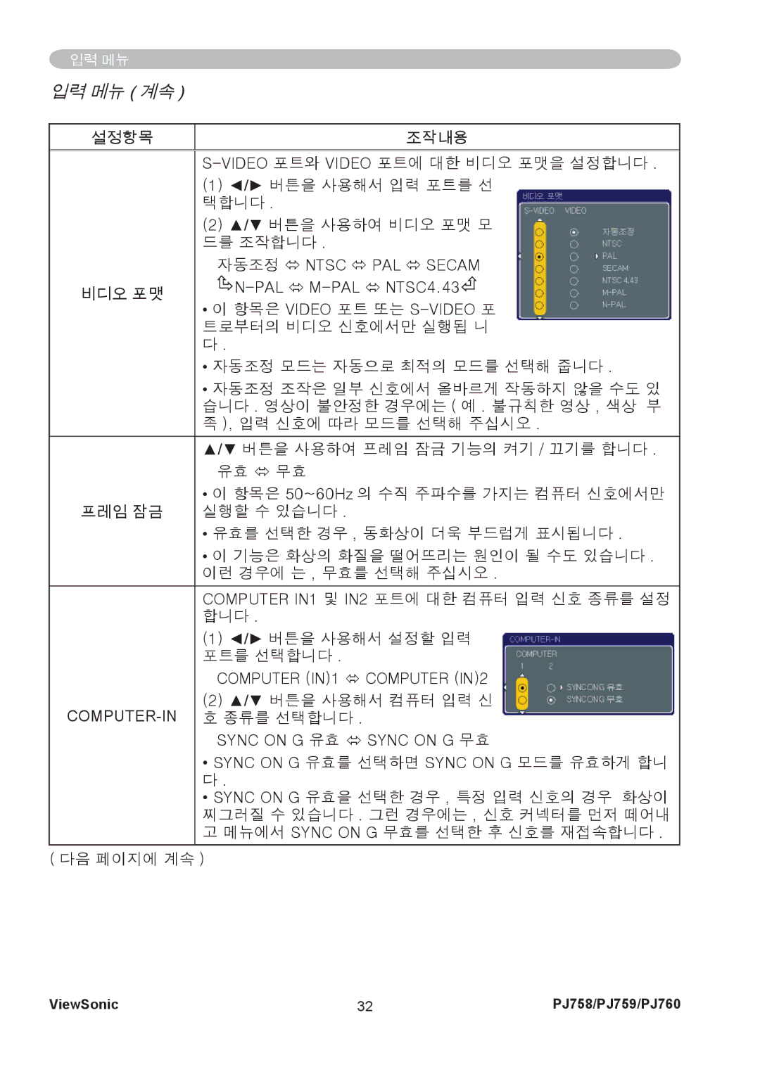 ViewSonic PJ760, PJ759 manual 입력 메뉴 계속, PAL Ù M-PAL Ù NTSC4.43, Computer IN1 Ù Computer IN2, Computer-In 