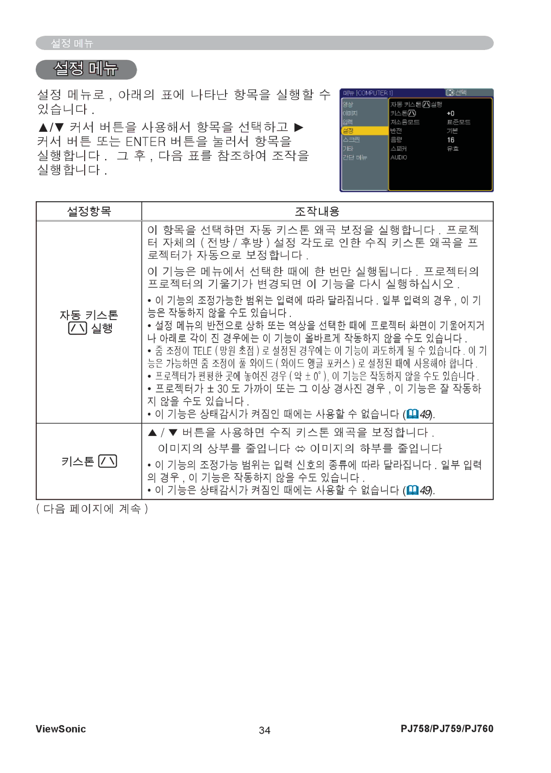 ViewSonic PJ760, PJ759 manual 설정 메뉴, 자동 키스톤 능은 작동하지 않을 수도 있습니다 