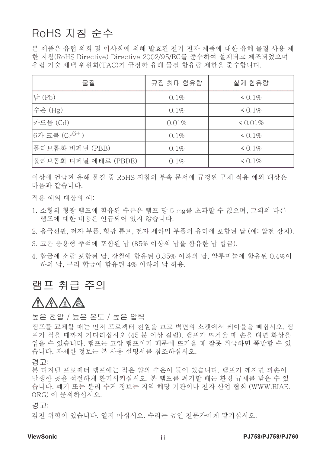 ViewSonic PJ759, PJ760 manual RoHS 지침 준수, 높은 전압 / 높은 온도 / 높은 압력 