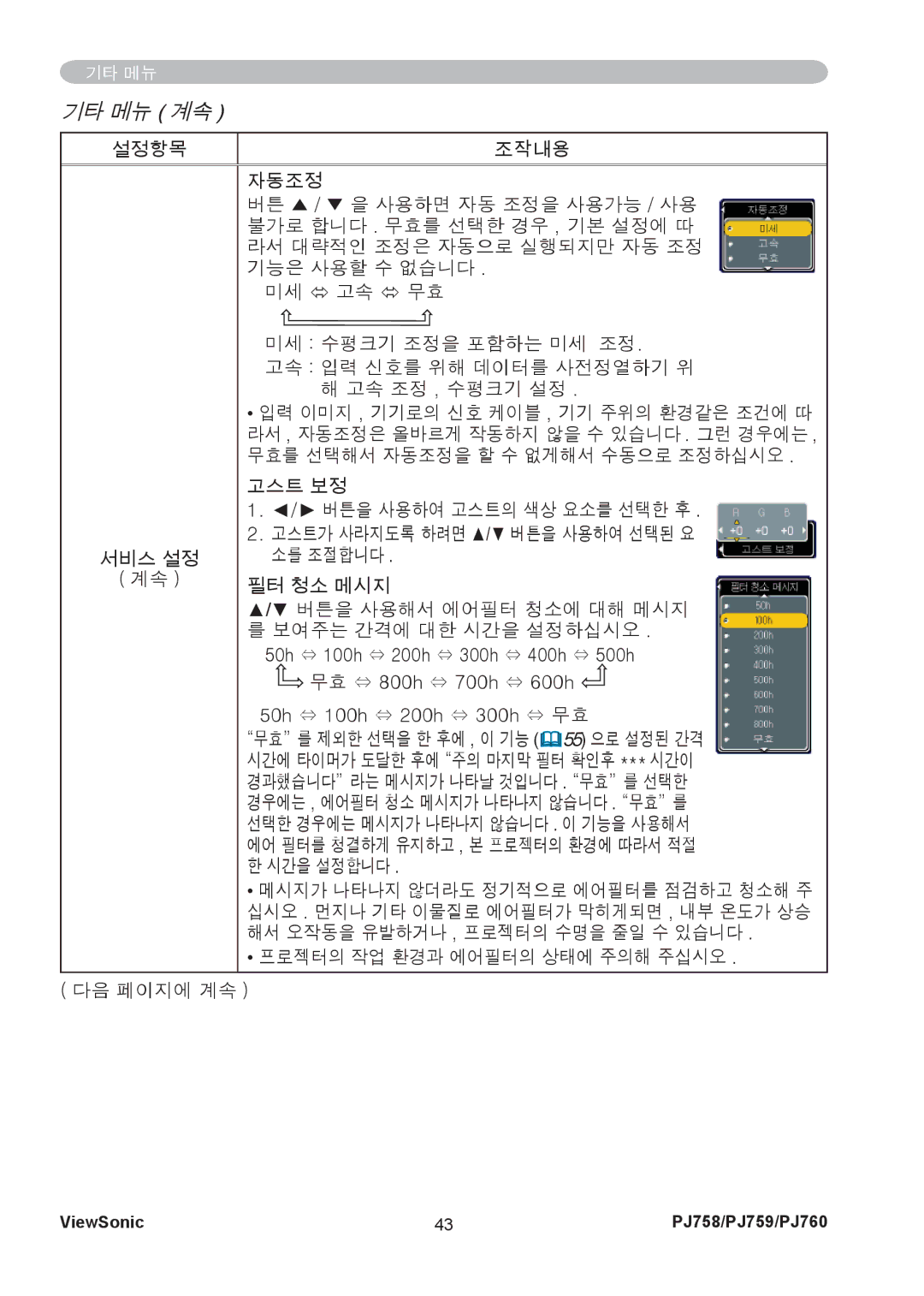 ViewSonic PJ759, PJ760 manual 고스트 보정 