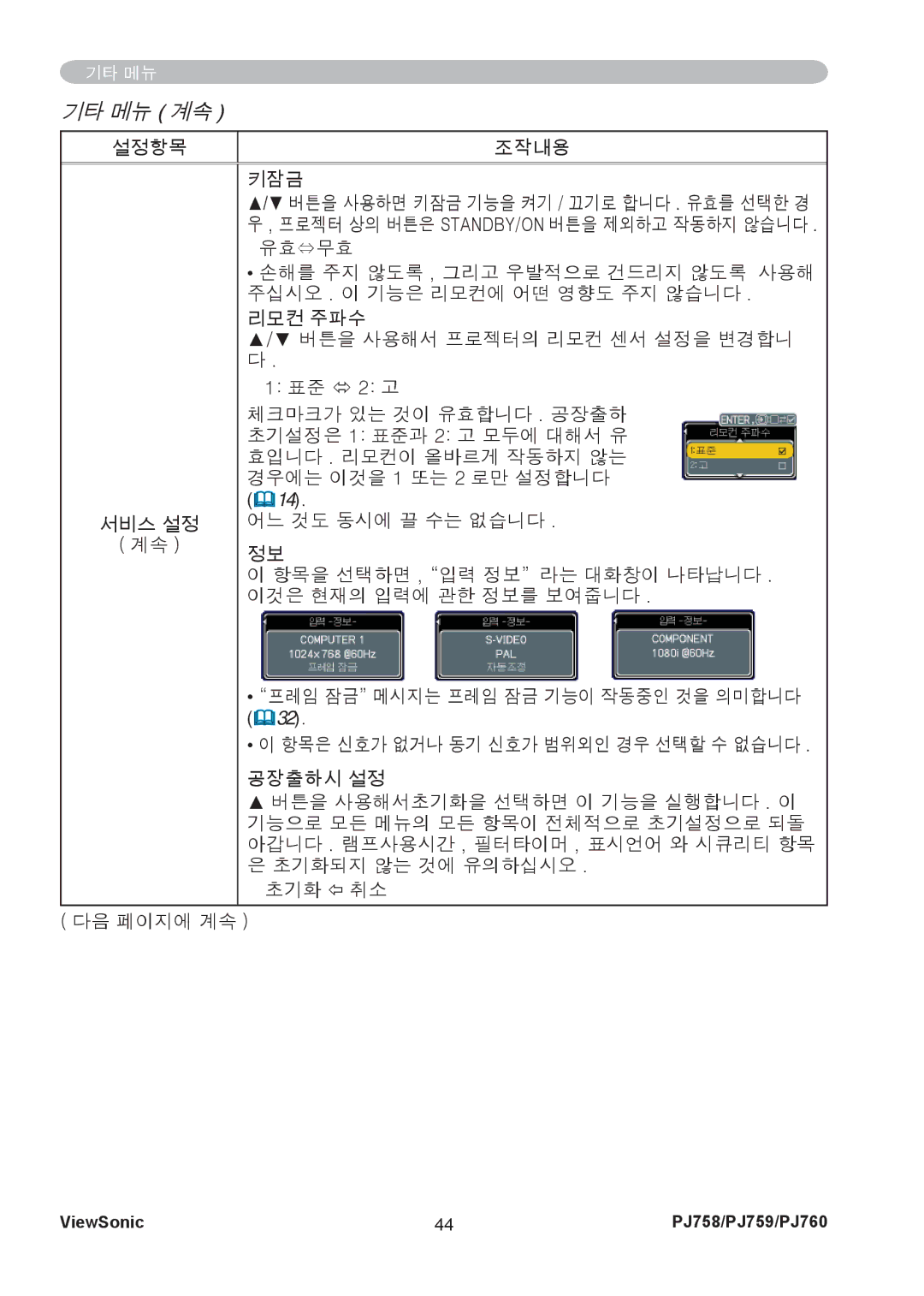 ViewSonic PJ760, PJ759 manual 설정항목 조작내용 키잠금 