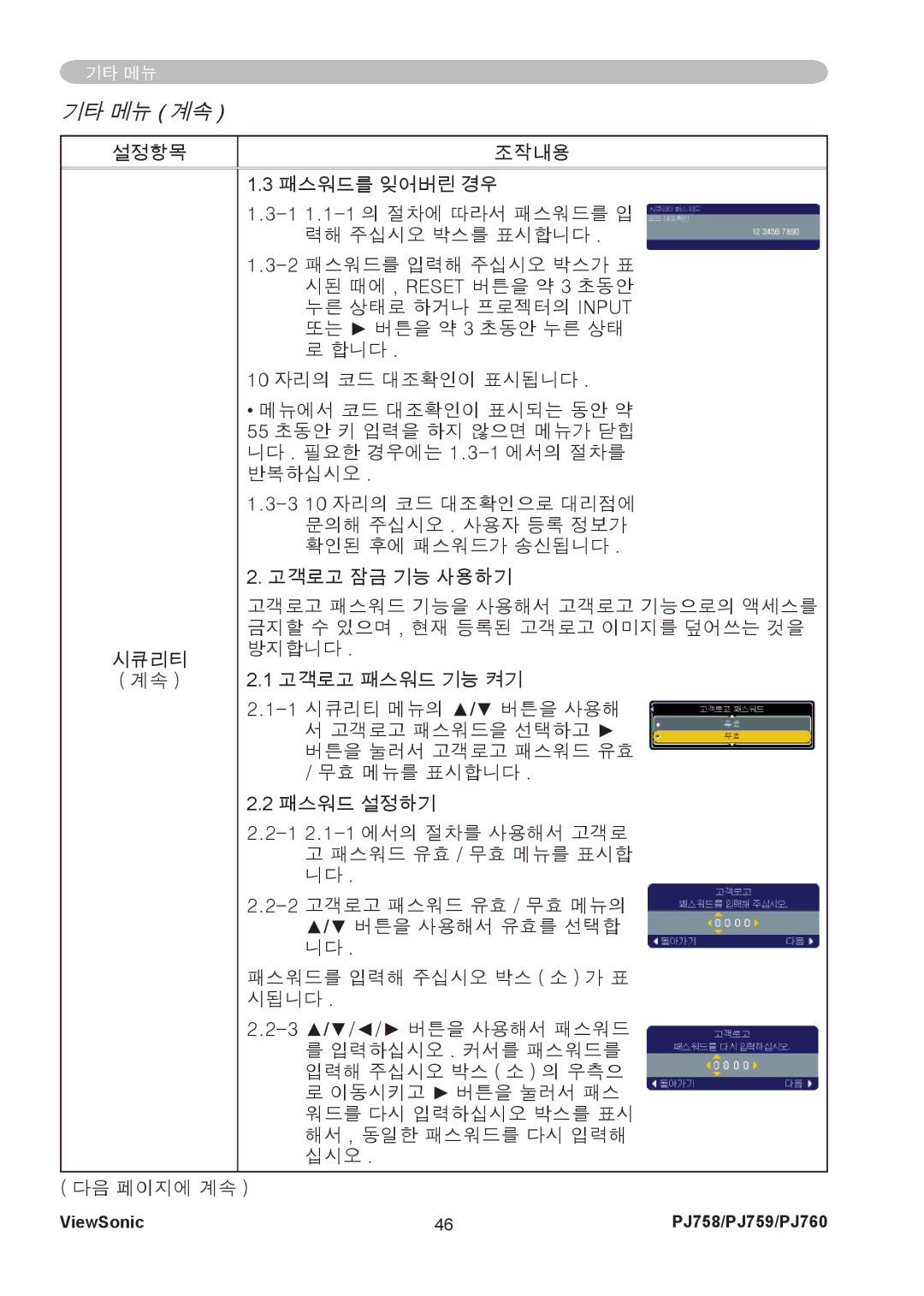 ViewSonic PJ760, PJ759 manual 기타 메뉴 계속 