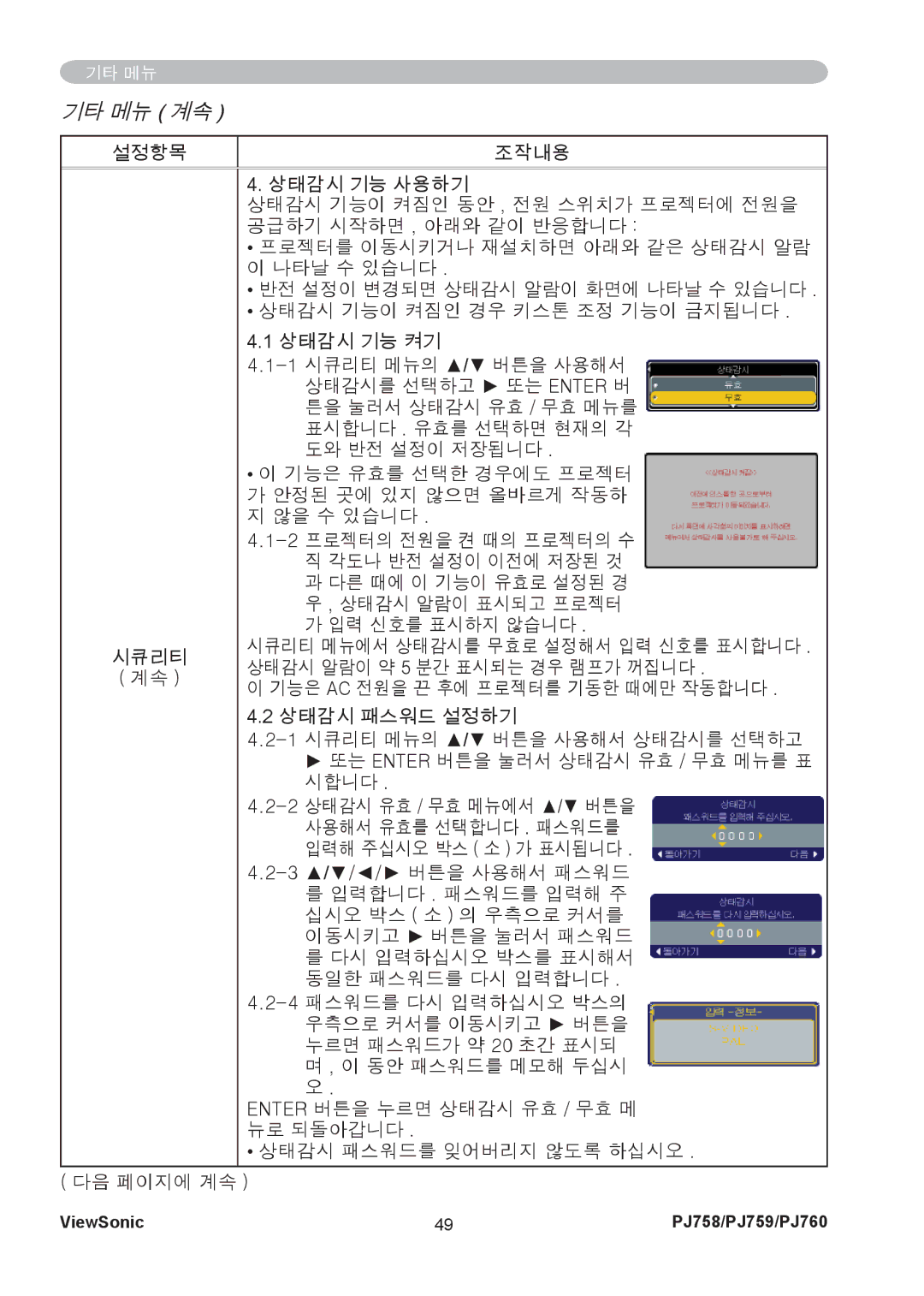 ViewSonic PJ759, PJ760 manual 상태감시 알람이 약 5 분간 표시되는 경우 램프가 꺼집니다 