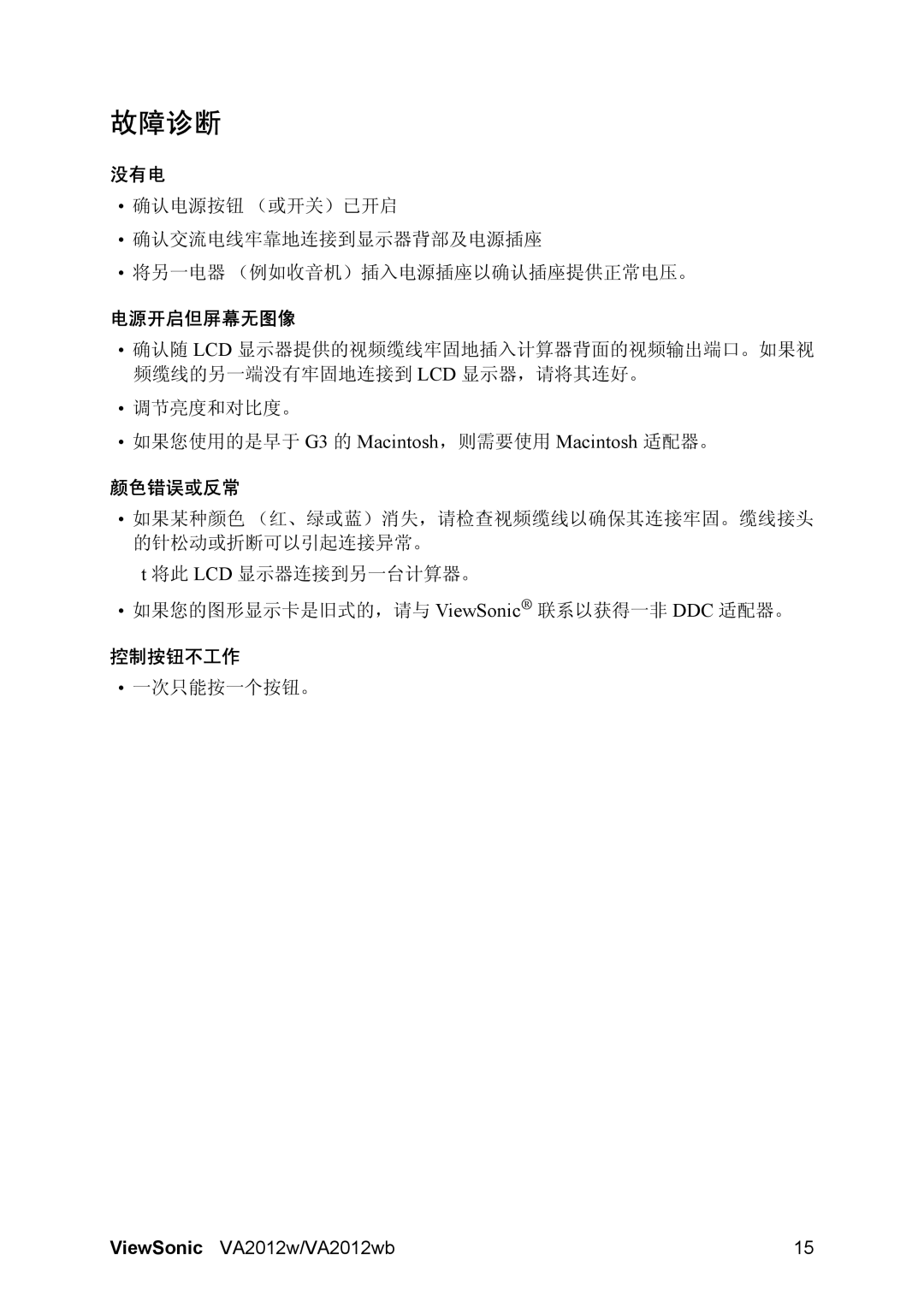 ViewSonic VA2012WB manual 故障诊断, 没有电, 电源开启但屏幕无图像, 颜色错误或反常, 控制按钮不工作 