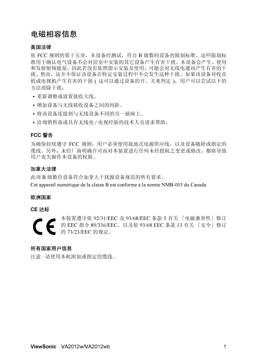 ViewSonic VA2012WB manual 电磁相容信息, 美国法律, 加拿大法律, 欧洲国家, 所有国家用户信息 