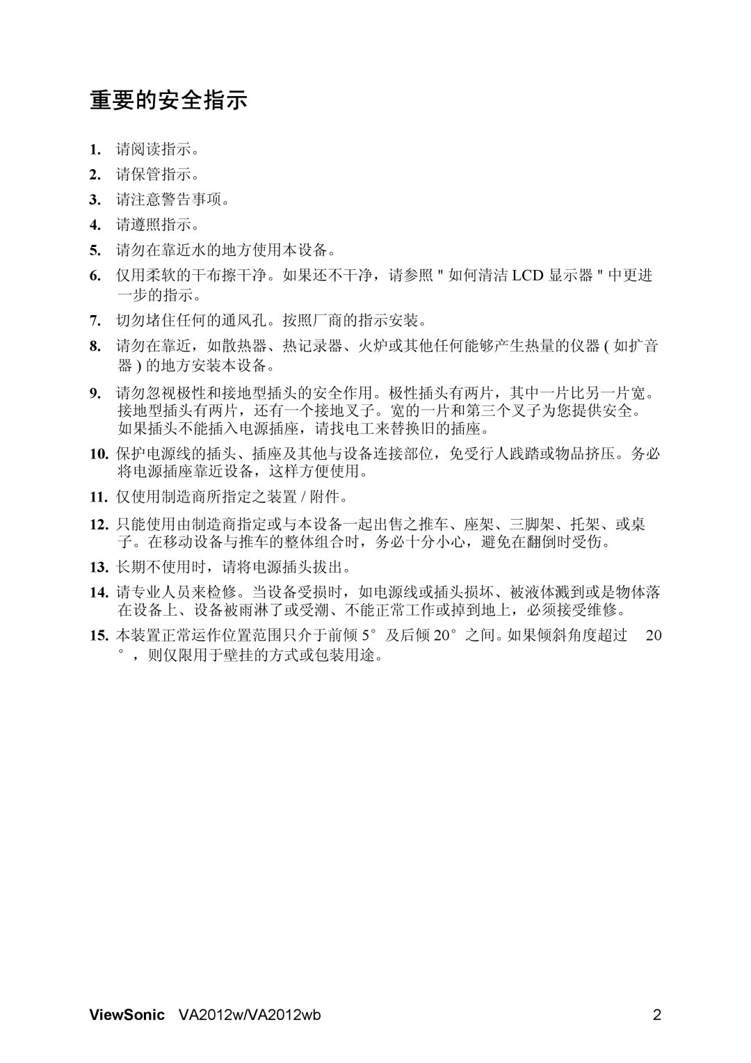 ViewSonic VA2012WB manual 重要的安全指示 
