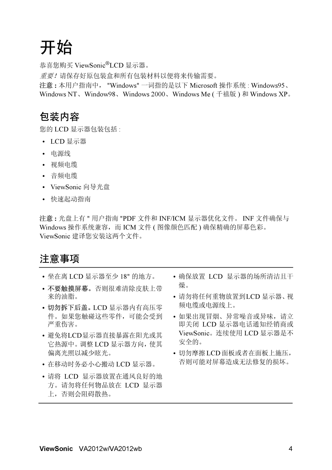 ViewSonic VA2012WB manual 包装内容, 注意事项 