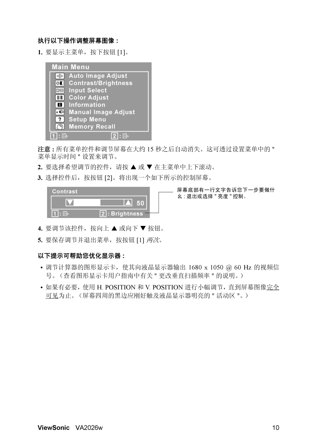 ViewSonic VA2026W manual 执行以下操作调整屏幕图像, 以下提示可帮助您优化显示器 