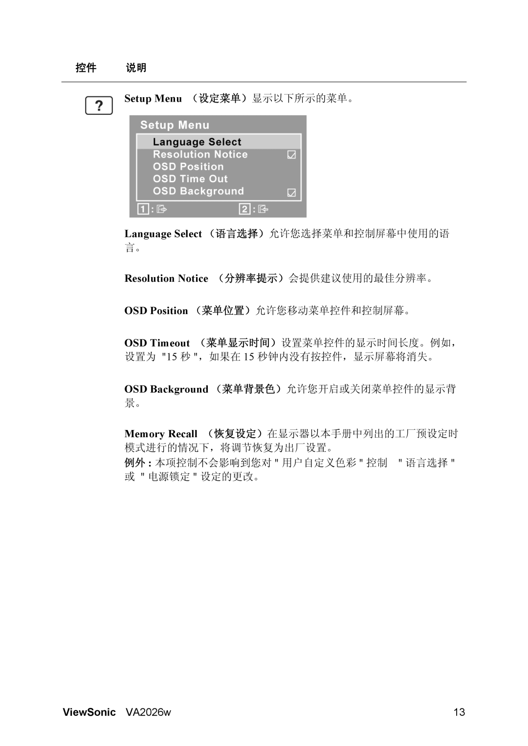 ViewSonic VA2026W manual Setup Menu （设定菜单）显示以下所示的菜单。 