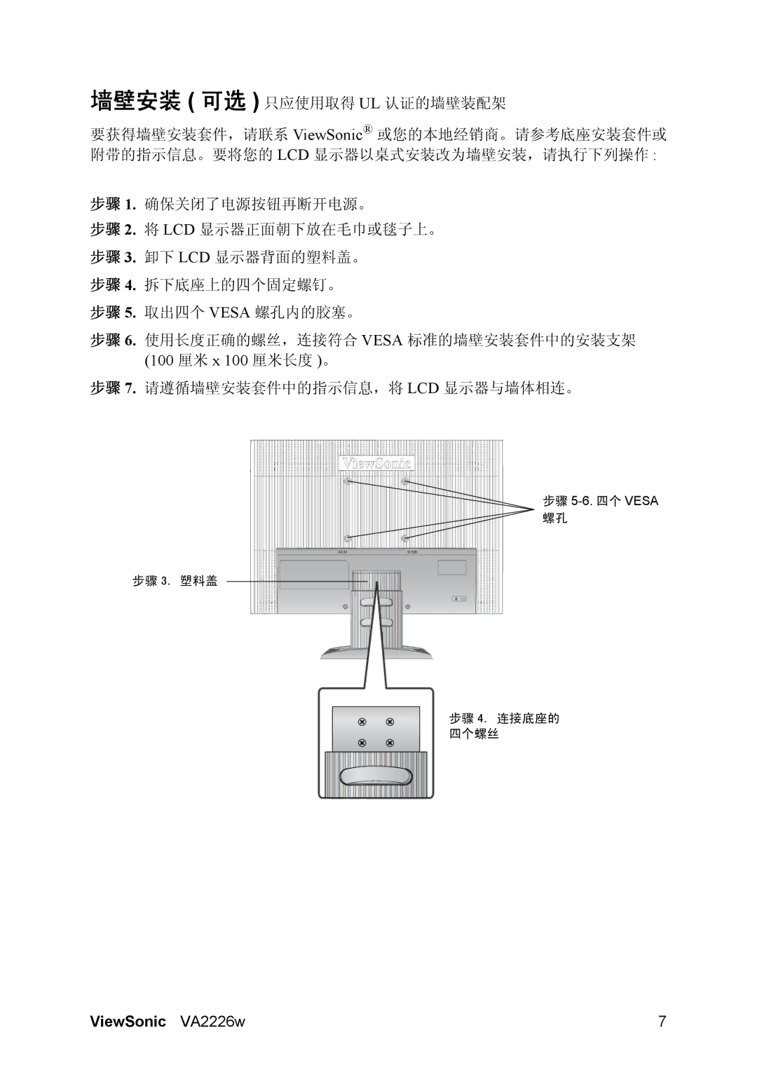 ViewSonic VA2226W manual 步骤 3. 塑料盖 步骤 4. 连接底座的 四个螺丝 