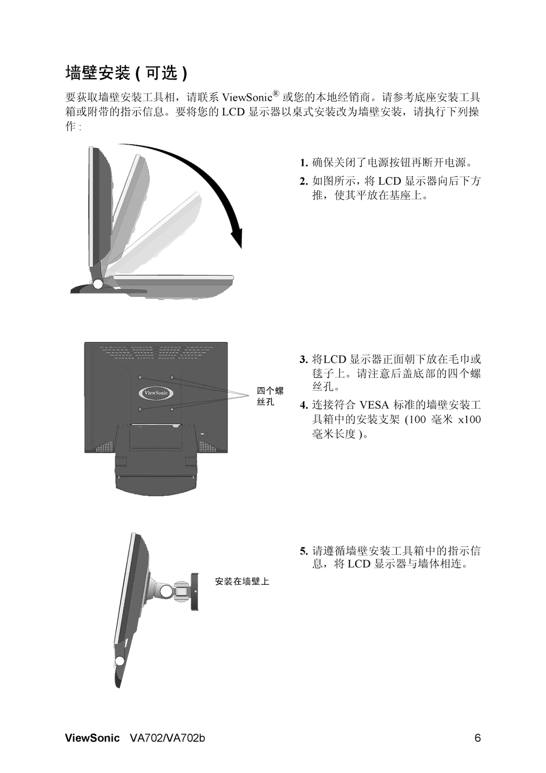 ViewSonic VA702-1 manual 墙壁安装 可选 