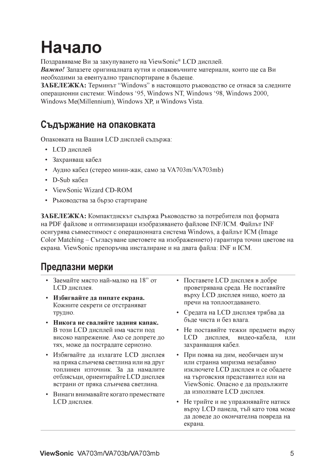 ViewSonic VA703MB manual Начало, Съдържание на опаковката, Предпазни мерки, Избягвайте да пипате екрана 
