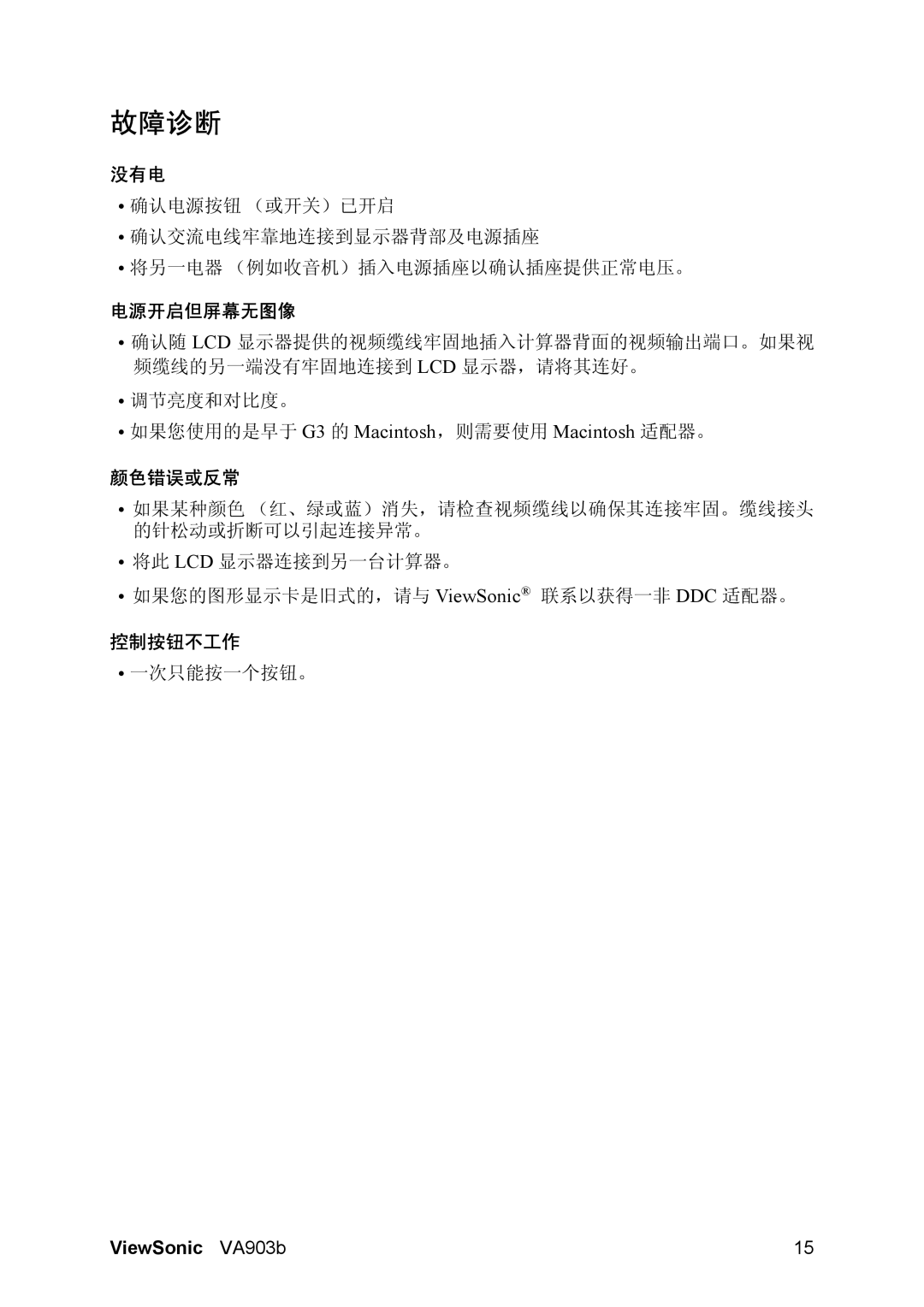 ViewSonic VA903B manual 故障诊断, 没有电, 电源开启但屏幕无图像, 颜色错误或反常, 控制按钮不工作 