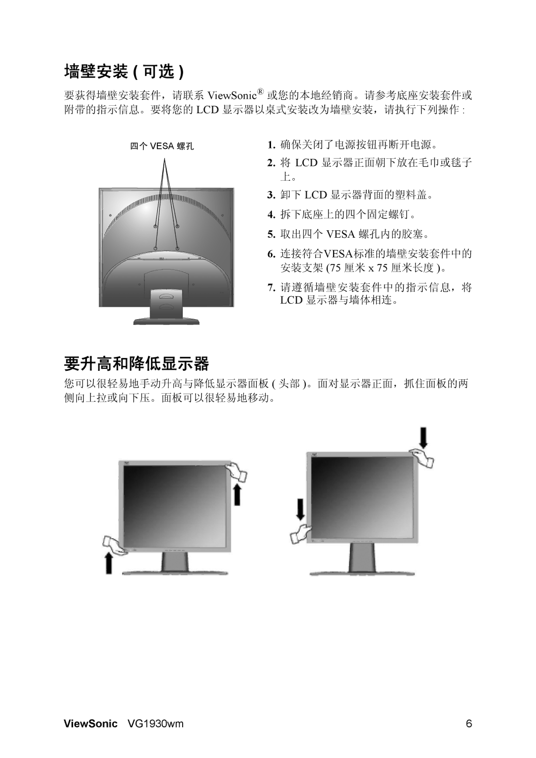 ViewSonic VG1930wm manual 墙壁安装 可选, 要升高和降低显示器 