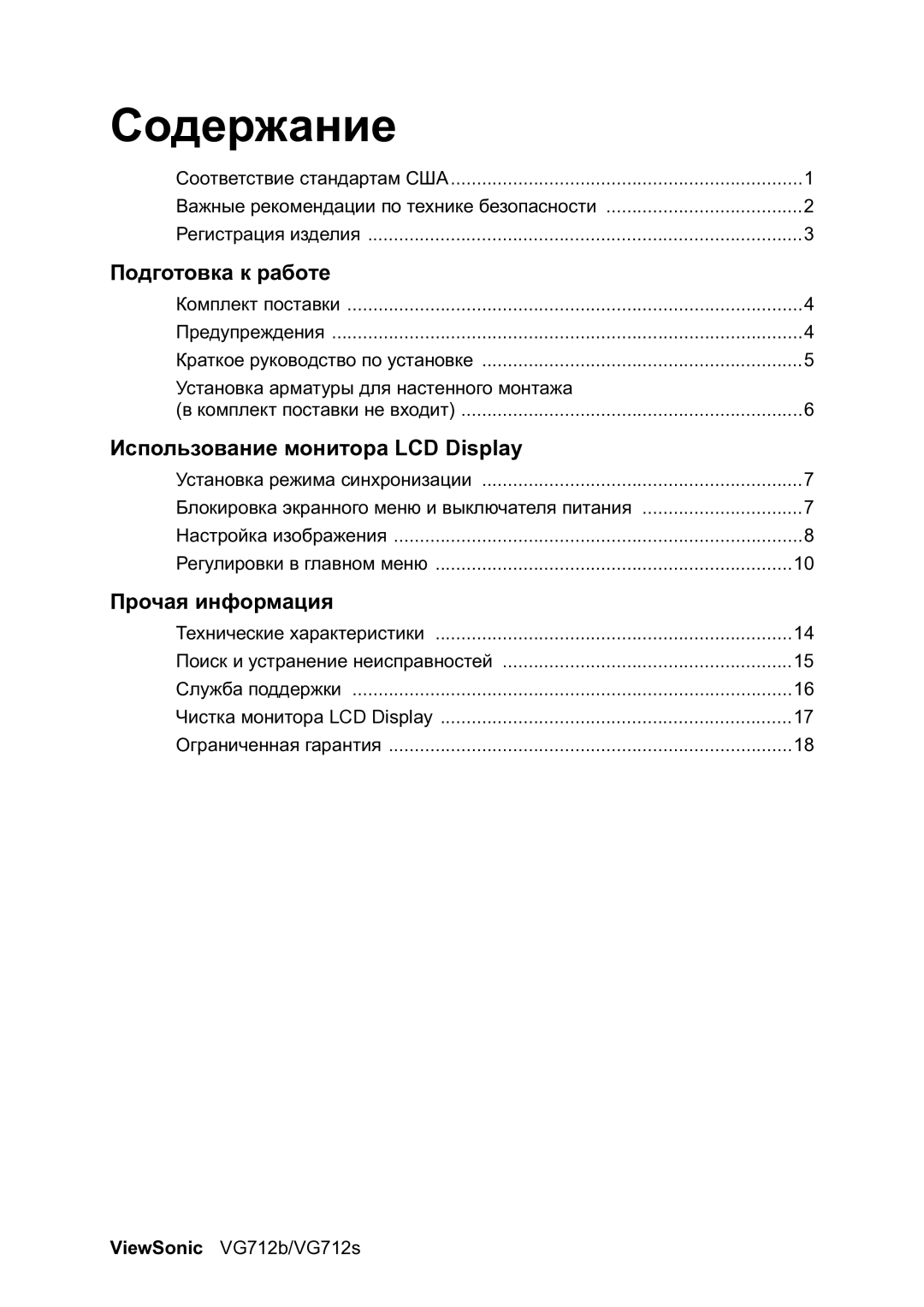 ViewSonic VG712b manual Содержание, Подготовка к работе 