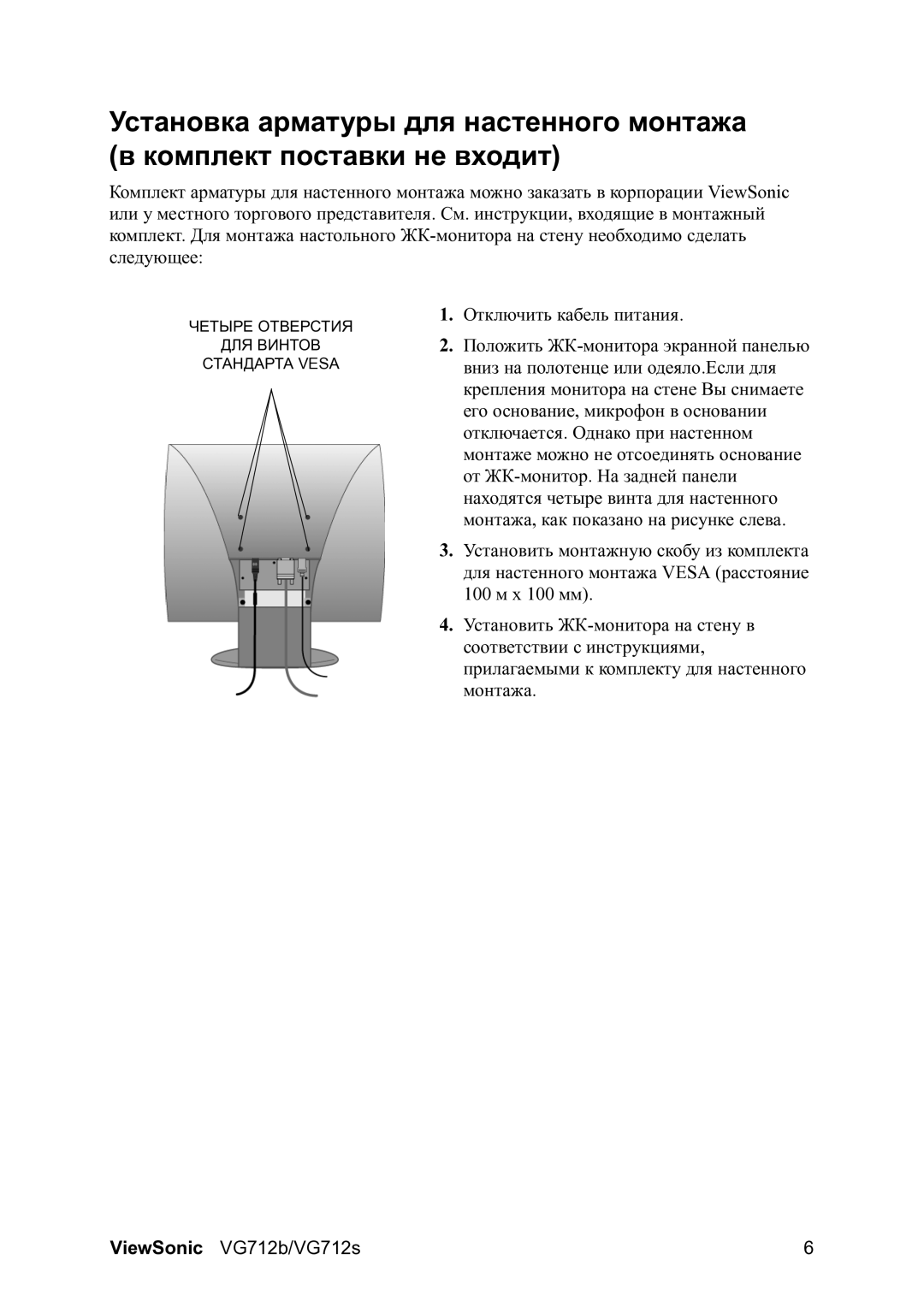 ViewSonic VG712b manual Четыре Отверстия ДЛЯ Винтов Стандарта Vesa 