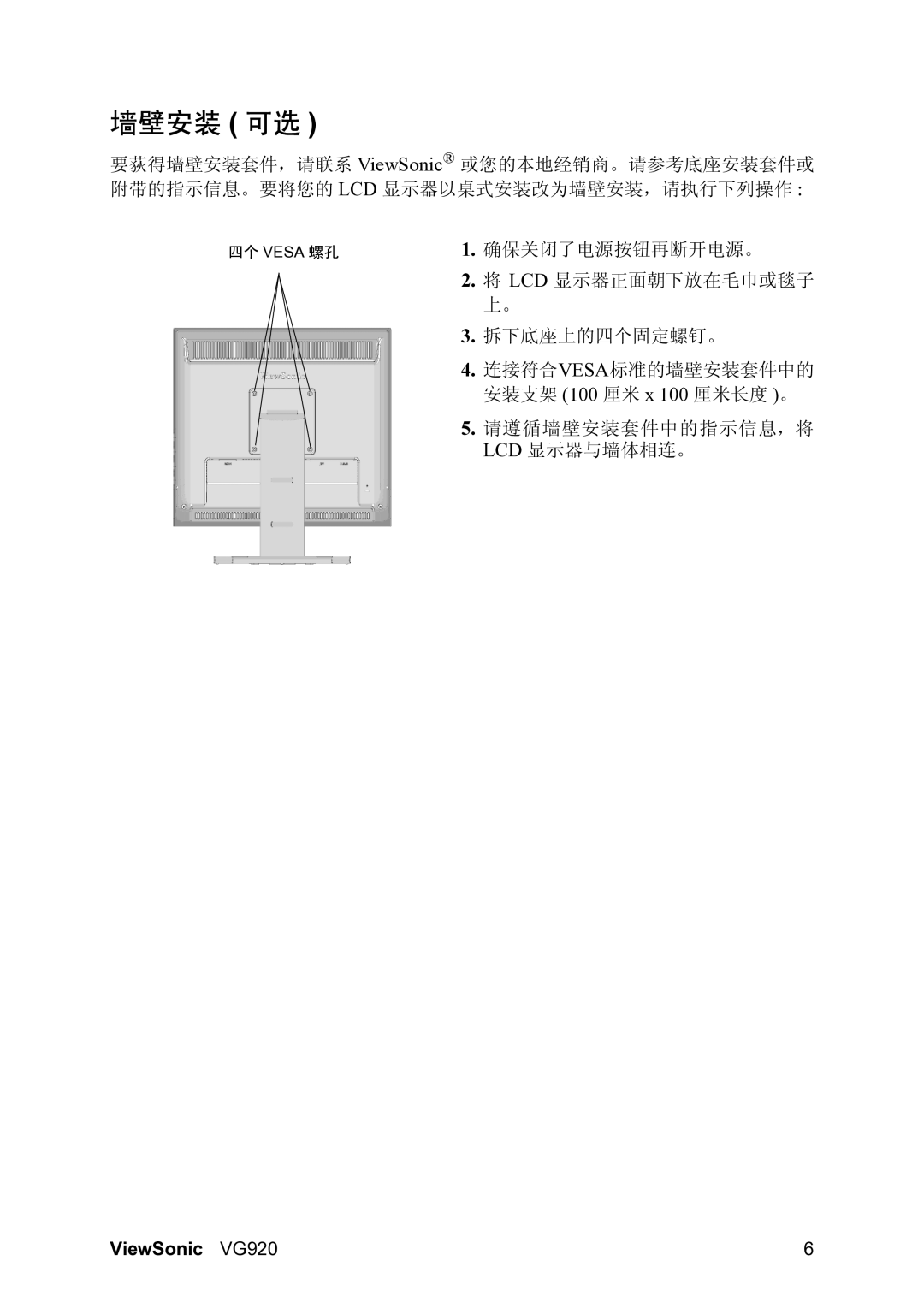 ViewSonic VG920 manual 墙壁安装 可选 