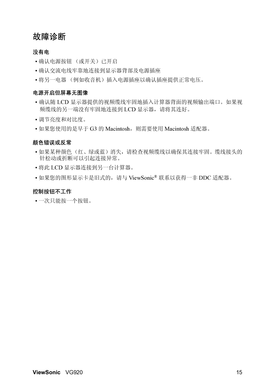 ViewSonic VG920 manual 故障诊断, 没有电, 电源开启但屏幕无图像, 颜色错误或反常, 控制按钮不工作 