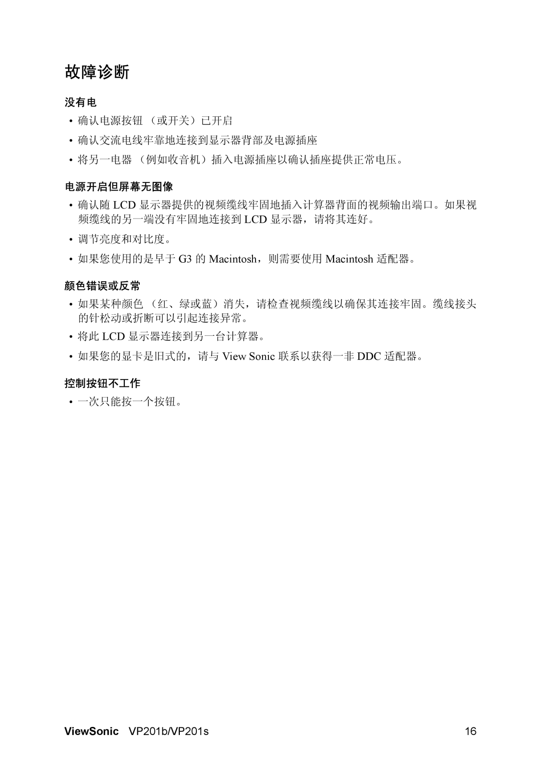 ViewSonic VP201 manual 故障诊断, 没有电, 电源开启但屏幕无图像, 颜色错误或反常, 控制按钮不工作 