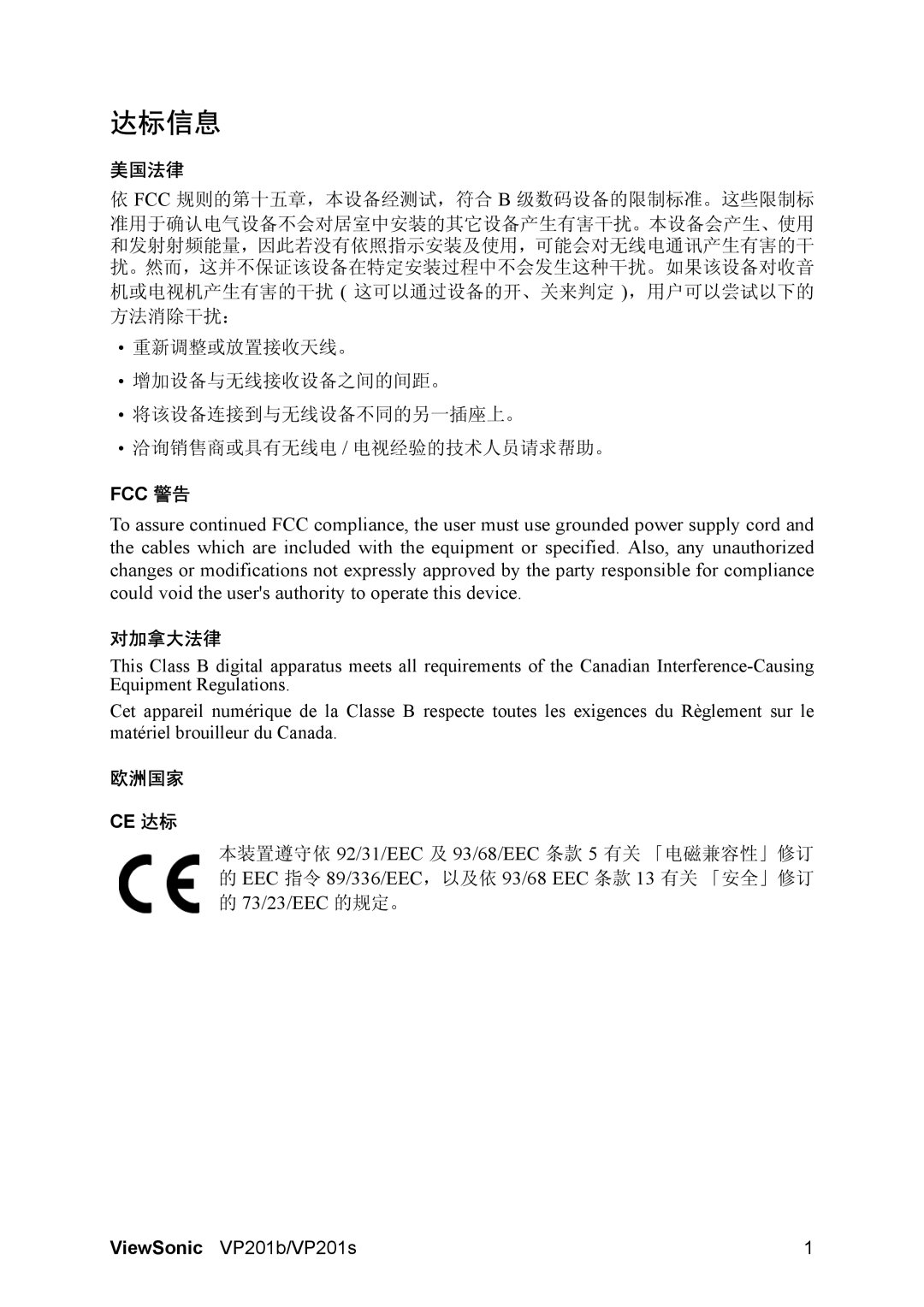 ViewSonic VP201 manual 达标信息, 美国法律, 对加拿大法律, 欧洲国家 