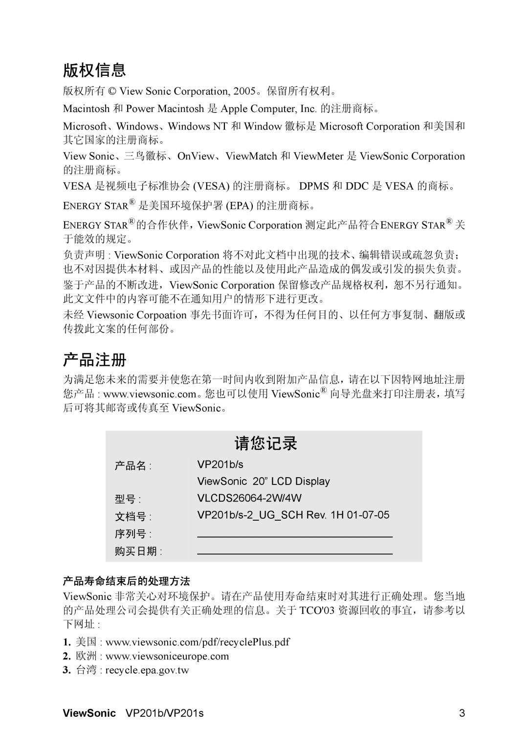 ViewSonic VP201 manual 版权信息, 产品注册, 请您记录, 台湾 recycle.epa.gov.tw, 产品寿命结束后的处理方法 