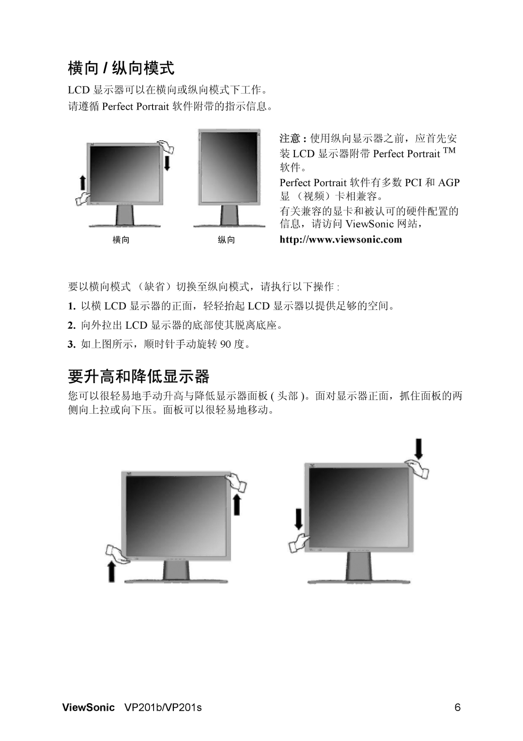 ViewSonic VP201 manual 横向 / 纵向模式, 要升高和降低显示器, 请遵循 Perfect Portrait 软件附带的指示信息。 