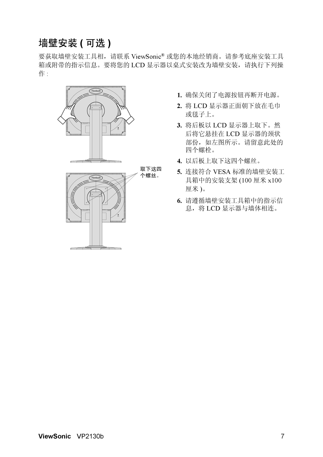 ViewSonic VP2130b-1 manual 墙壁安装 可选 